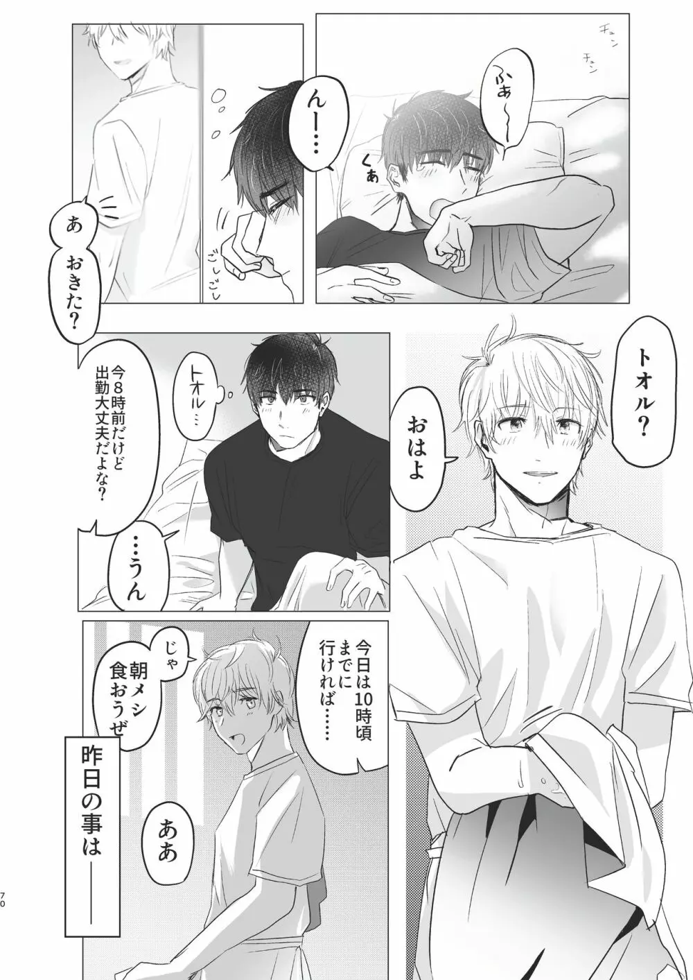 俺だけのトオルになってくれ! Page.70