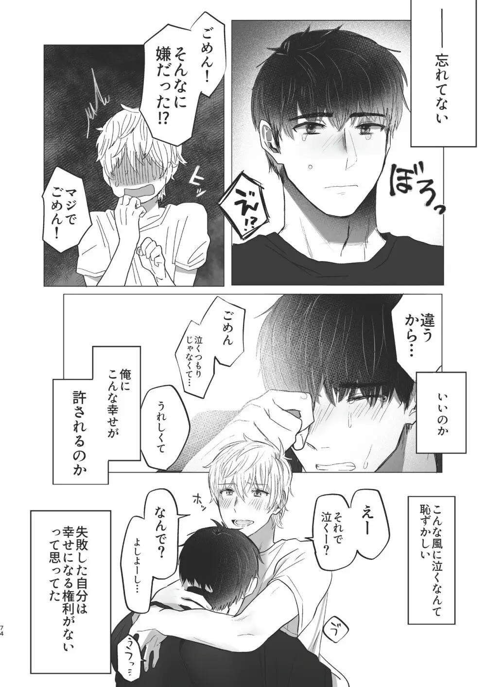 俺だけのトオルになってくれ! Page.74