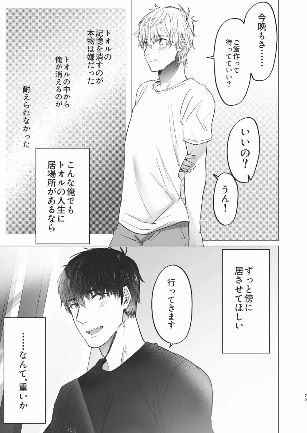 俺だけのトオルになってくれ! Page.75