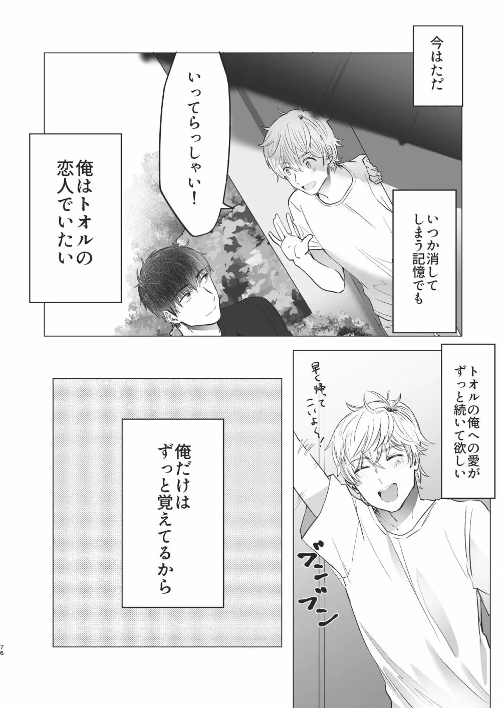 俺だけのトオルになってくれ! Page.76