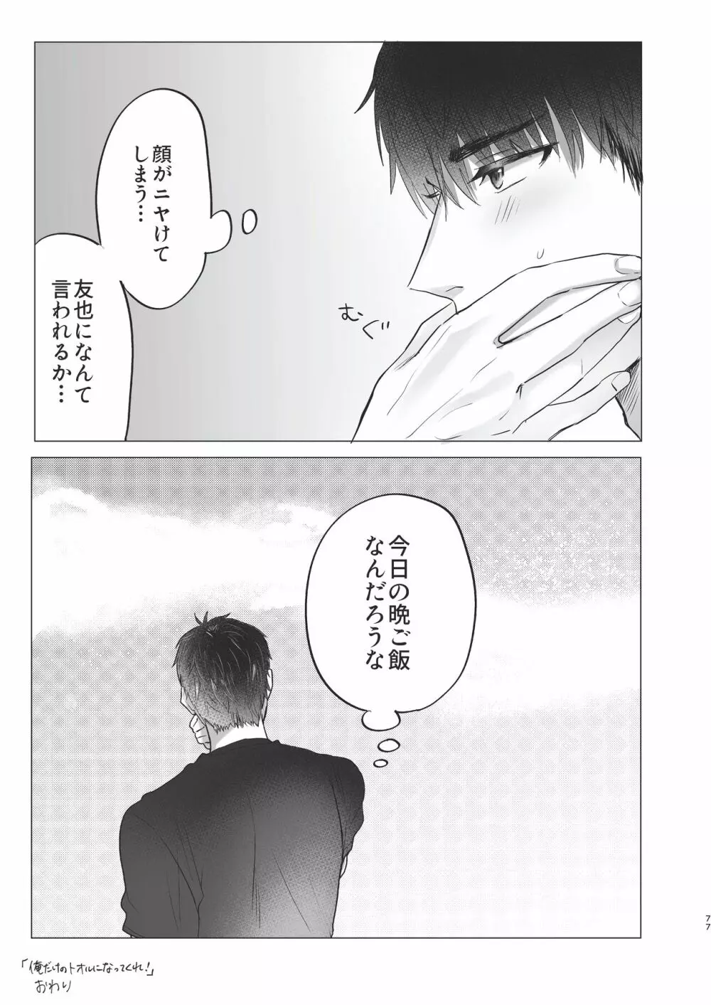 俺だけのトオルになってくれ! Page.77