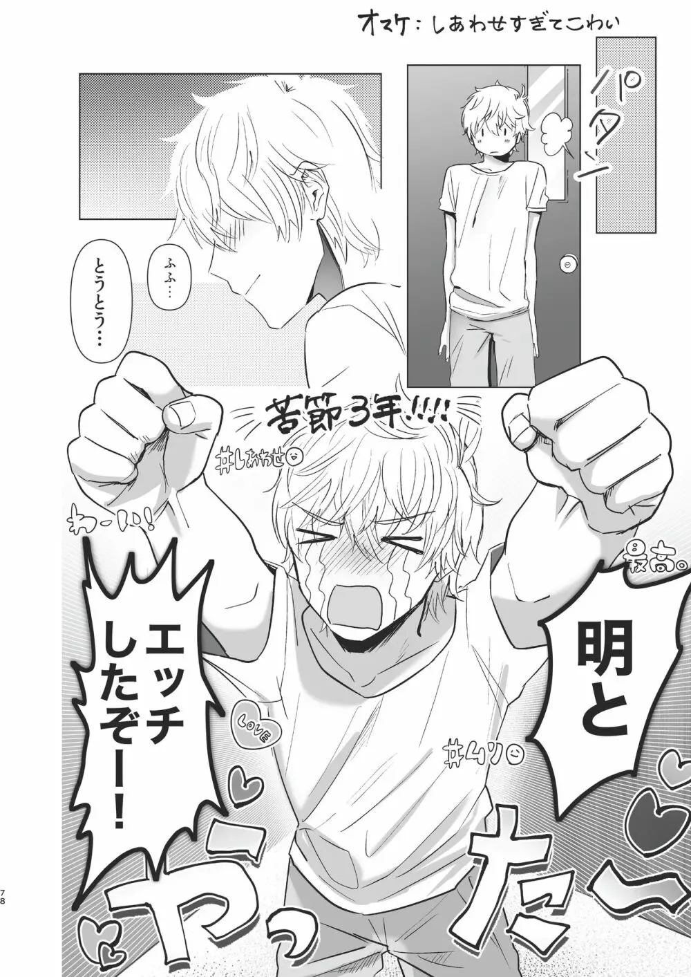 俺だけのトオルになってくれ! Page.78