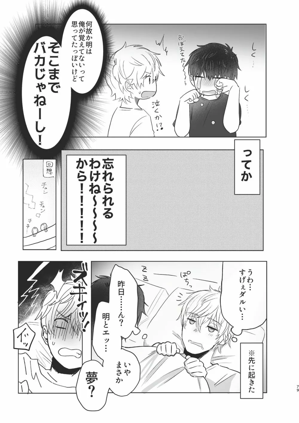 俺だけのトオルになってくれ! Page.79