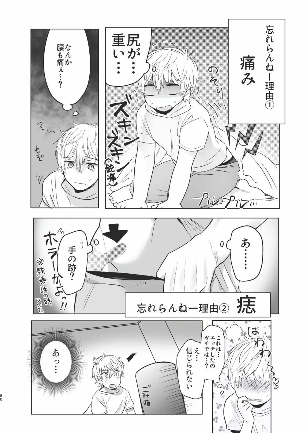 俺だけのトオルになってくれ! Page.80