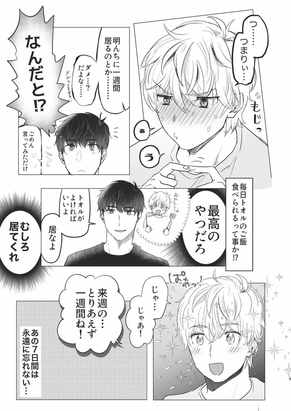 俺だけのトオルになってくれ! Page.9