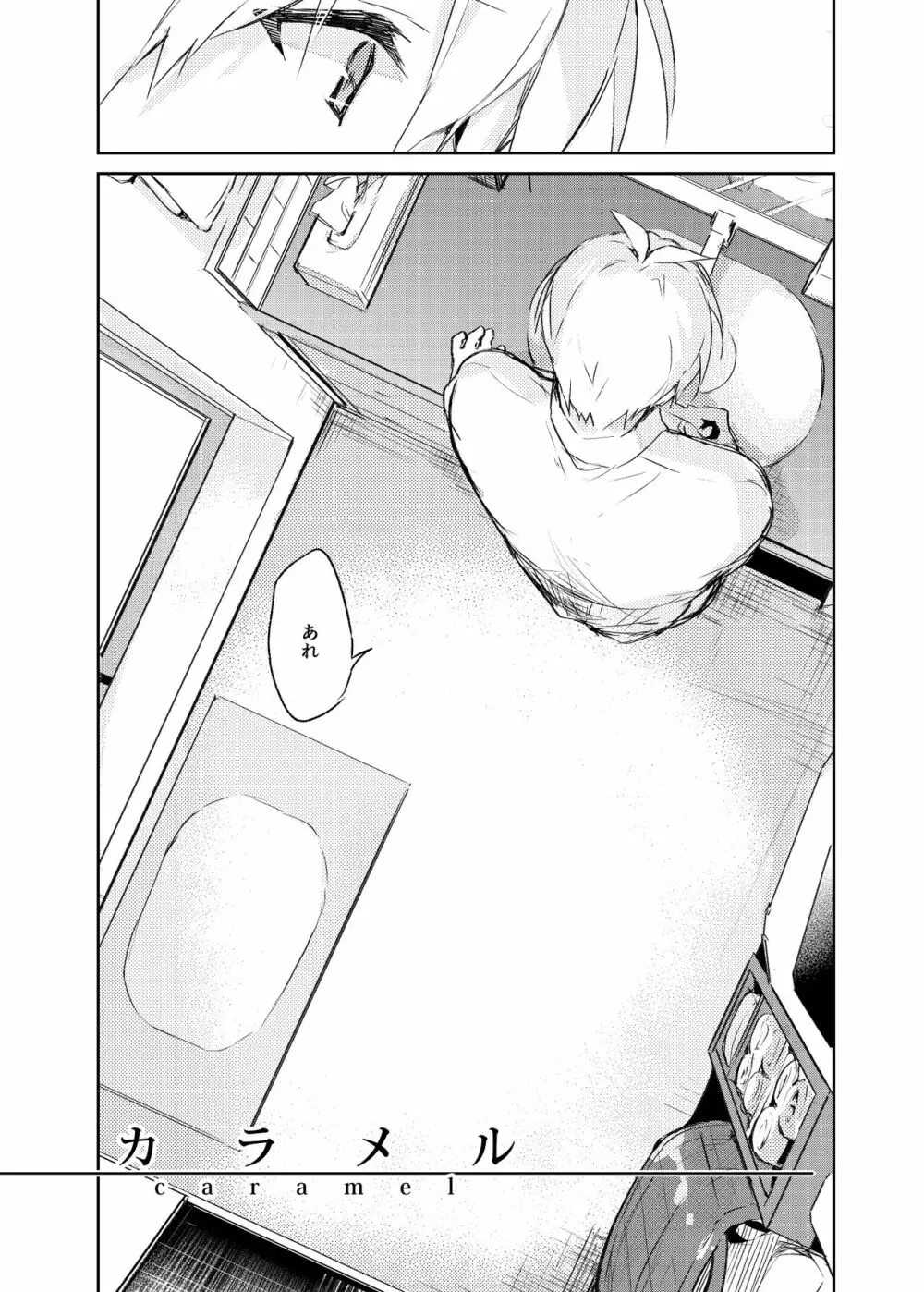カラメル Page.10