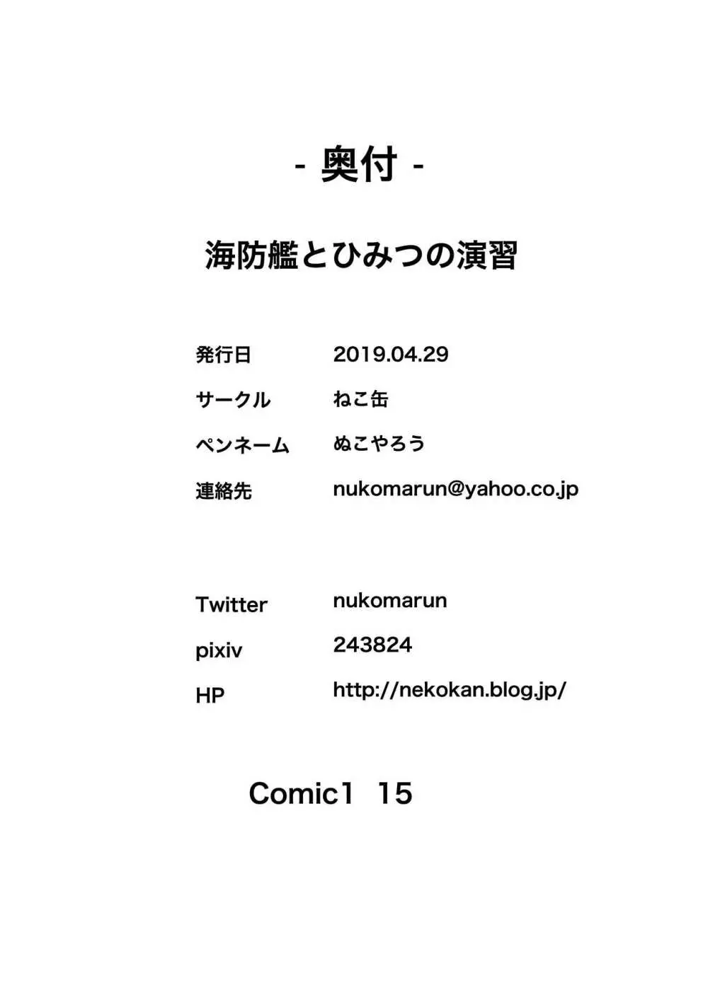 海防艦とひみつの演習 Page.33