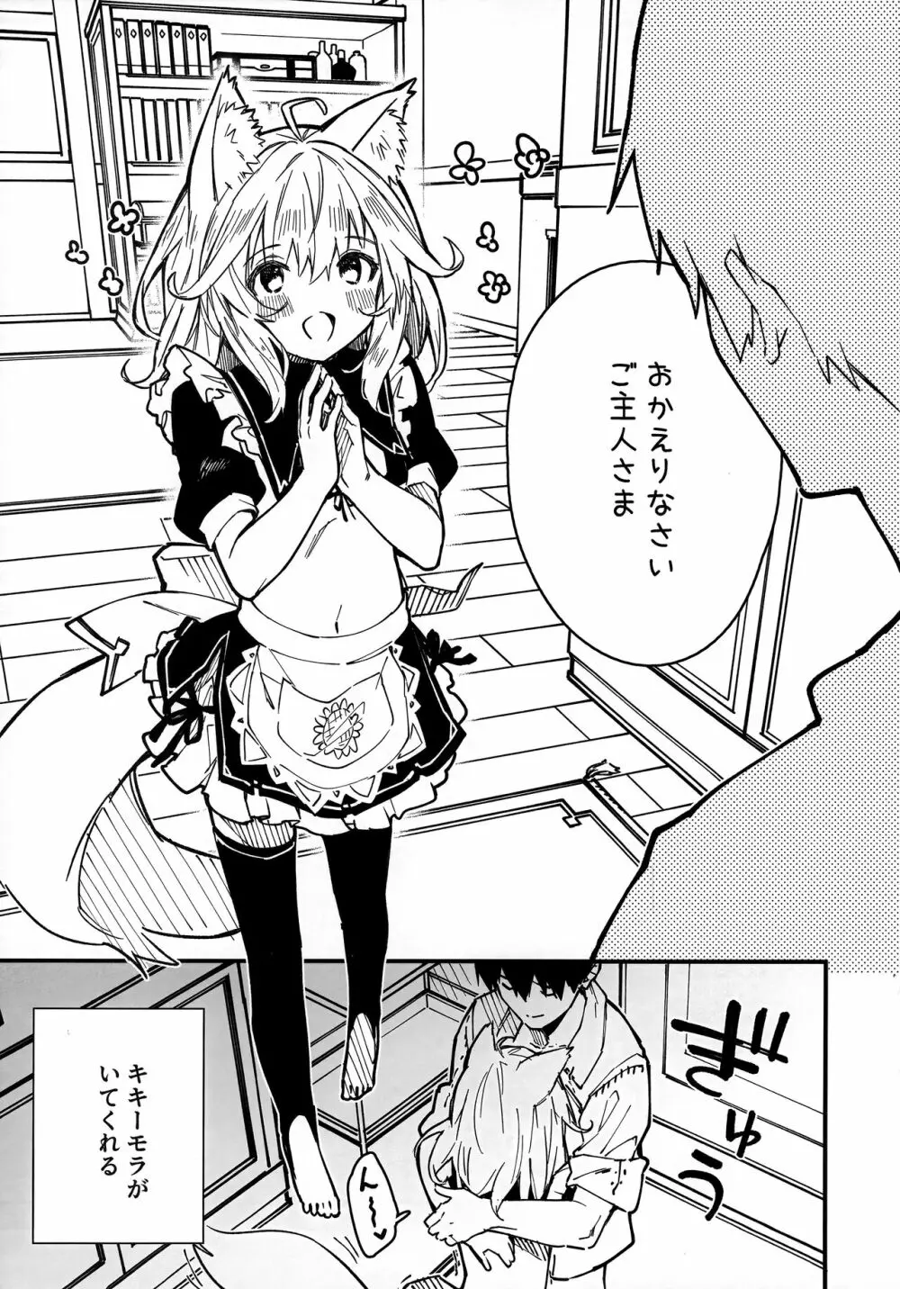 けもみみメイドといちゃいちゃする本3さつ目 Page.4