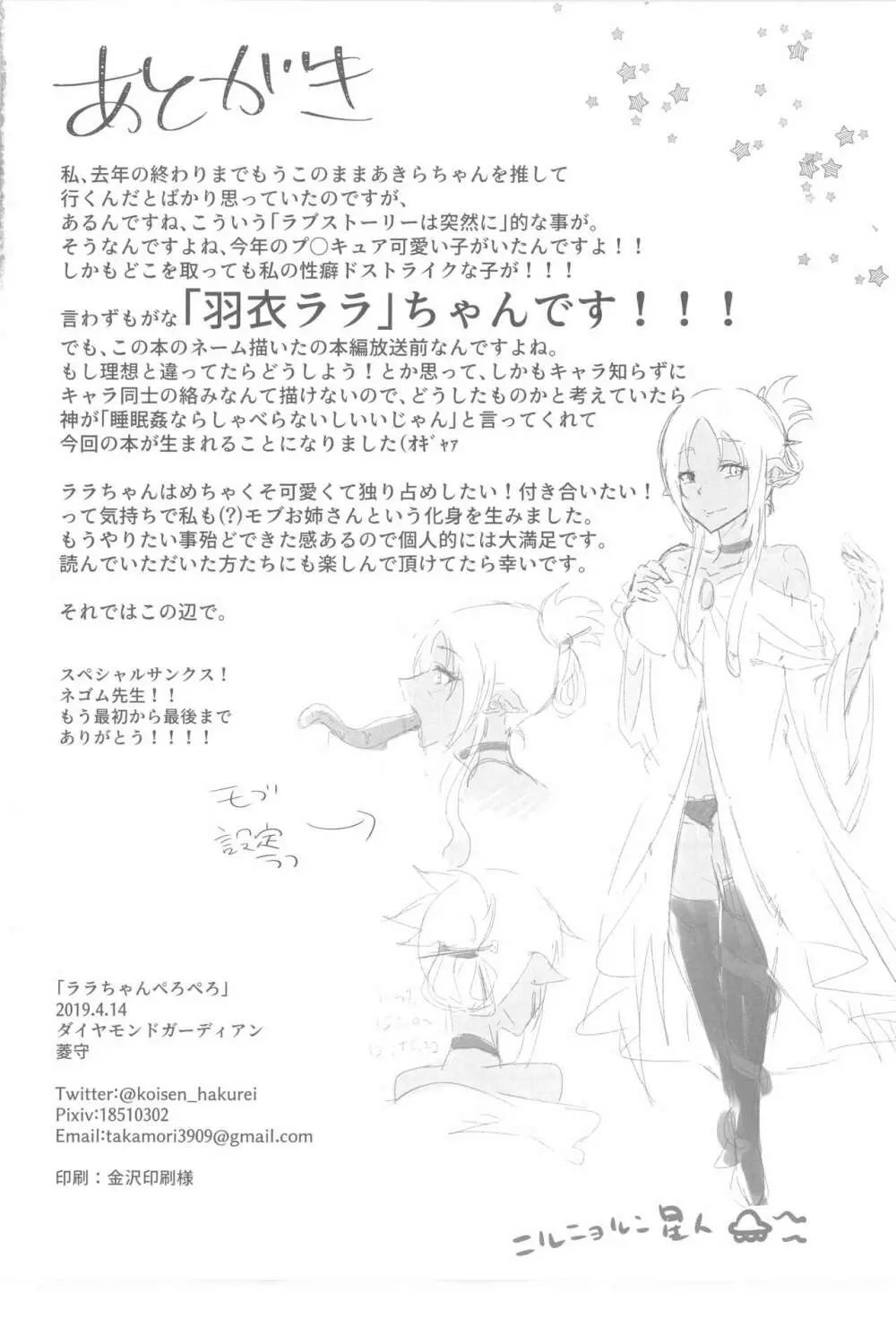 ララちゃんぺろぺろ Page.25