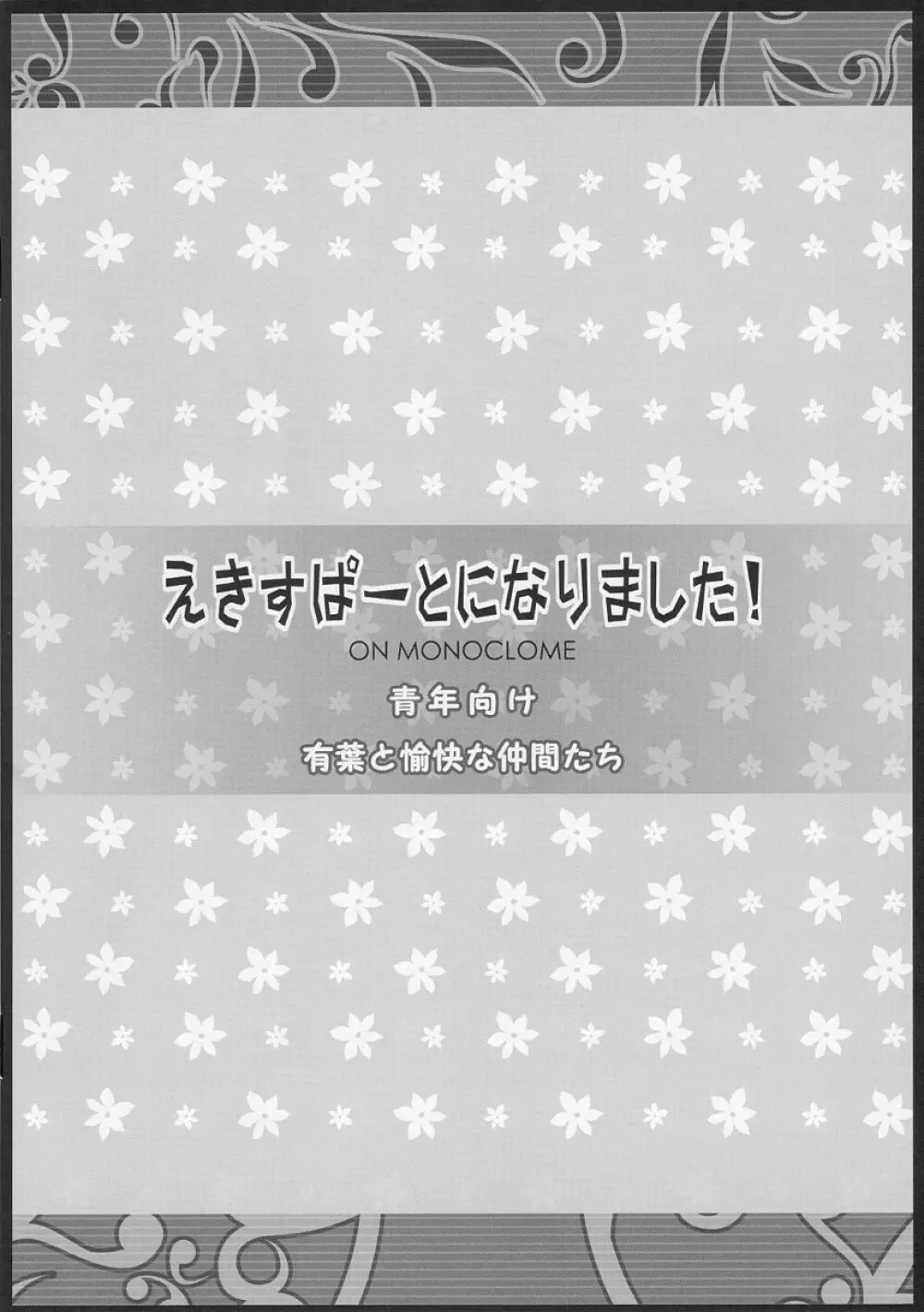 えきすぱーとになりました! ON MONOCLOME Page.16