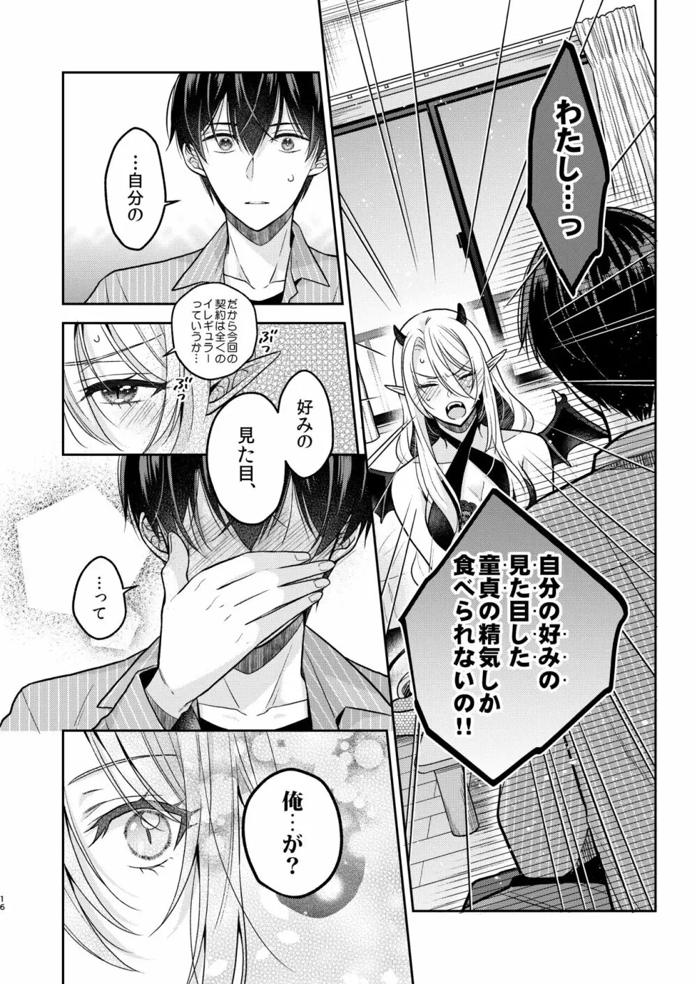 キスからはじまる専属契約 Page.15