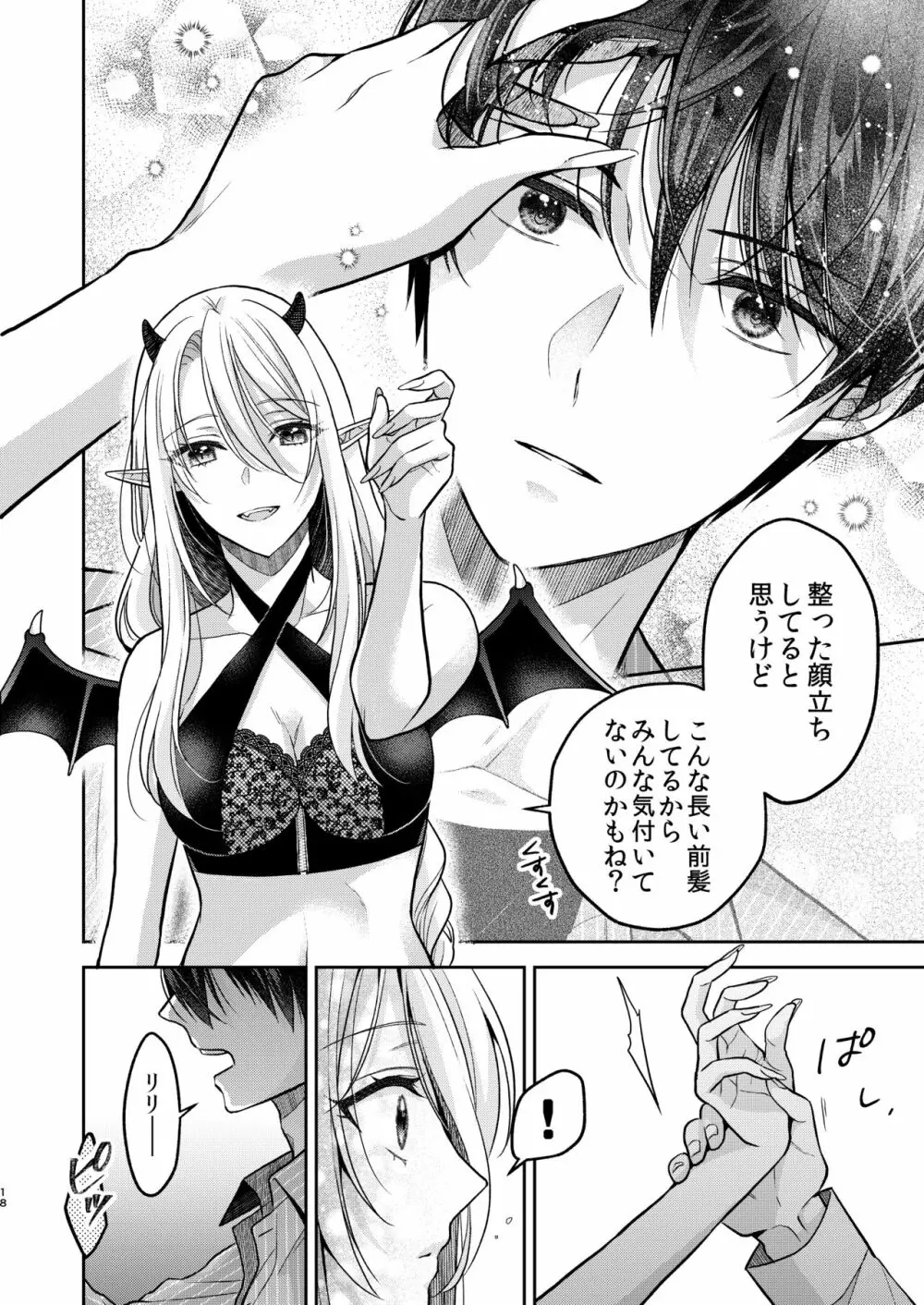 キスからはじまる専属契約 Page.17