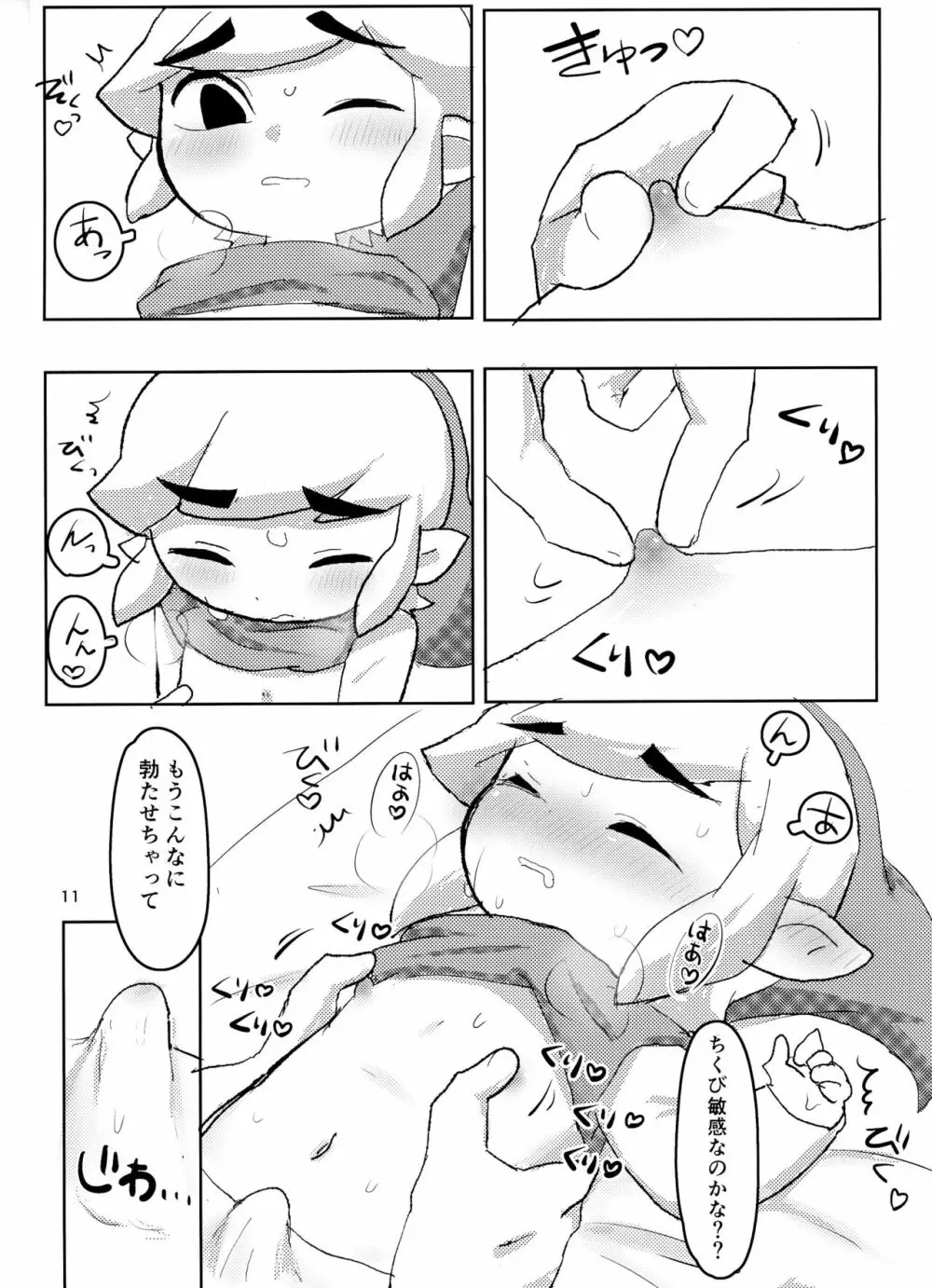 トゥーンリンクくんにセクハラするだけの本 Page.12