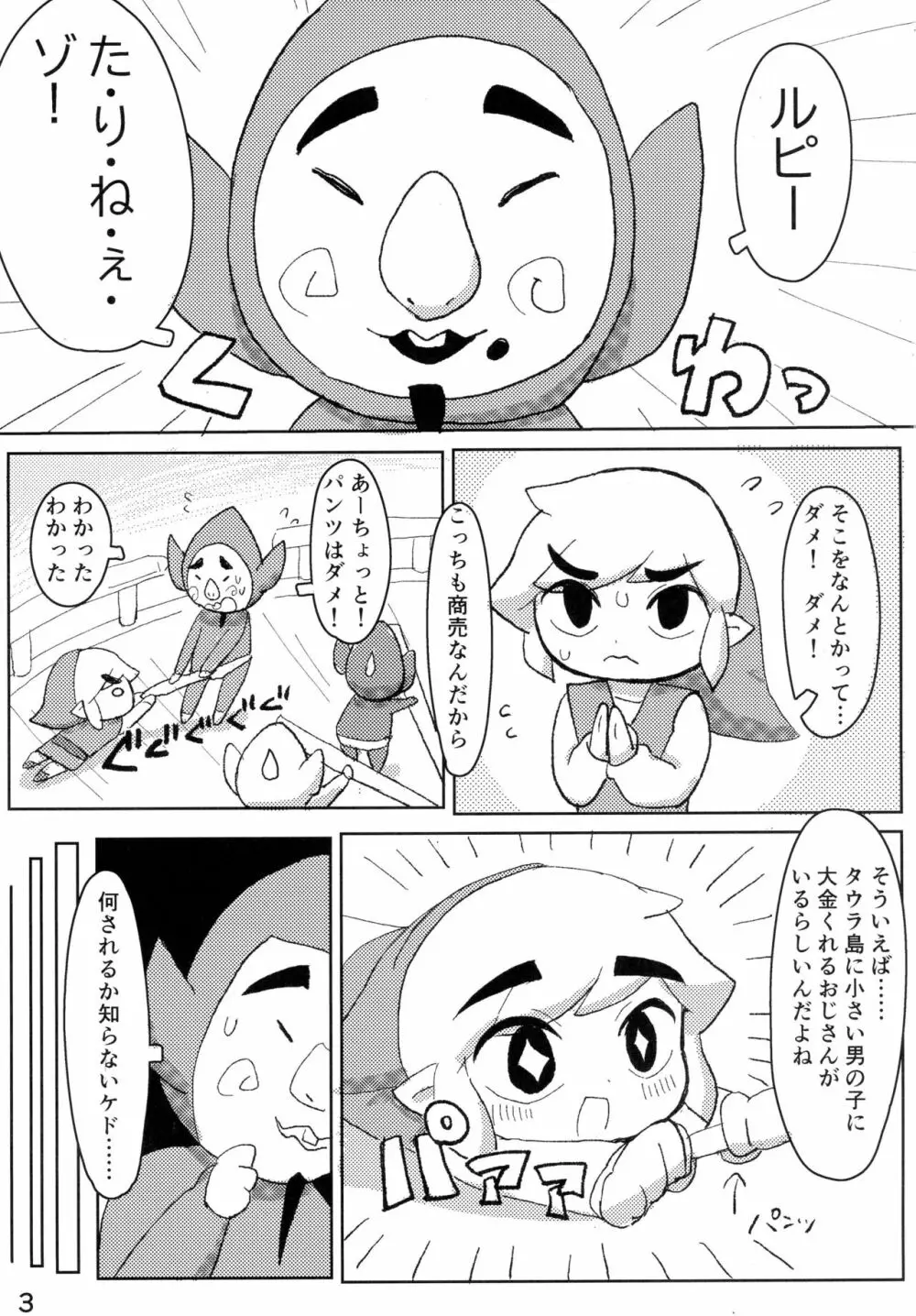 トゥーンリンクくんにセクハラするだけの本 Page.4