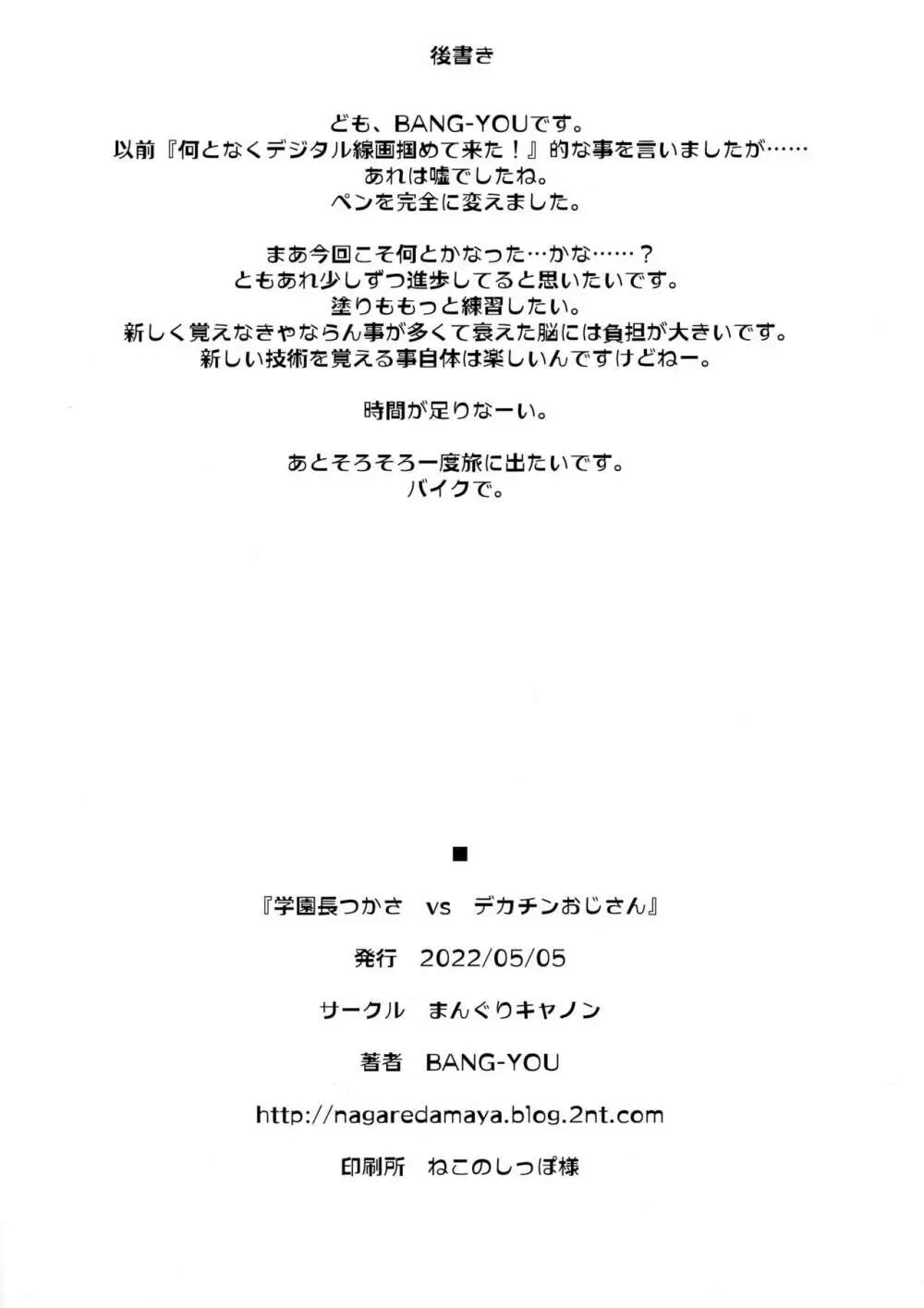 学園長つかさ vs デカチンおじさん Page.24