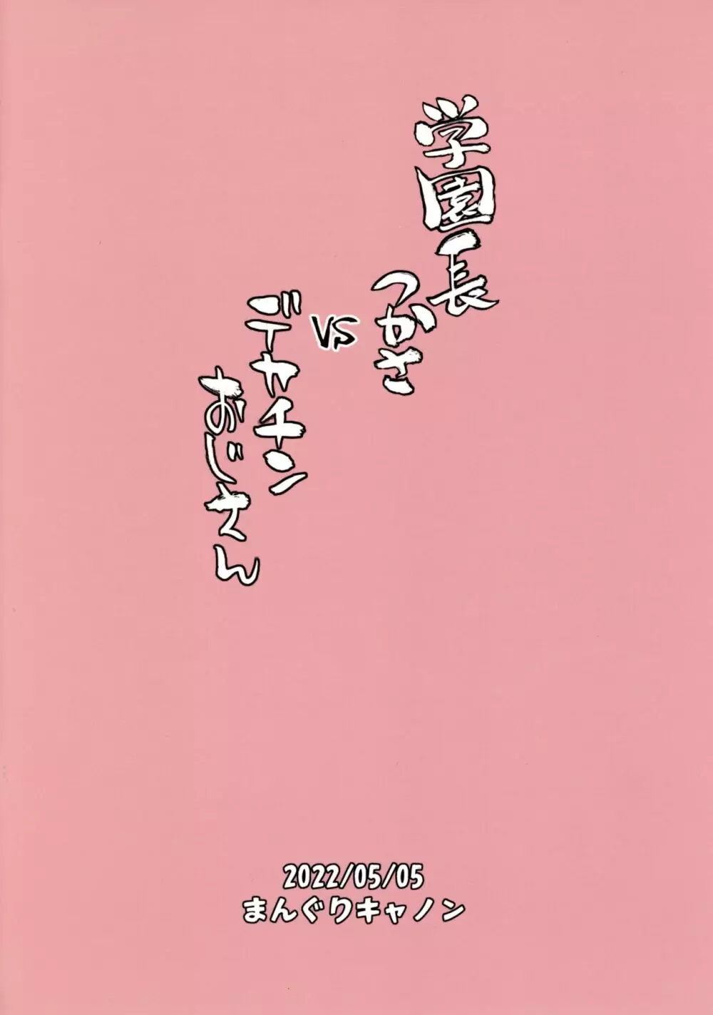 学園長つかさ vs デカチンおじさん Page.25