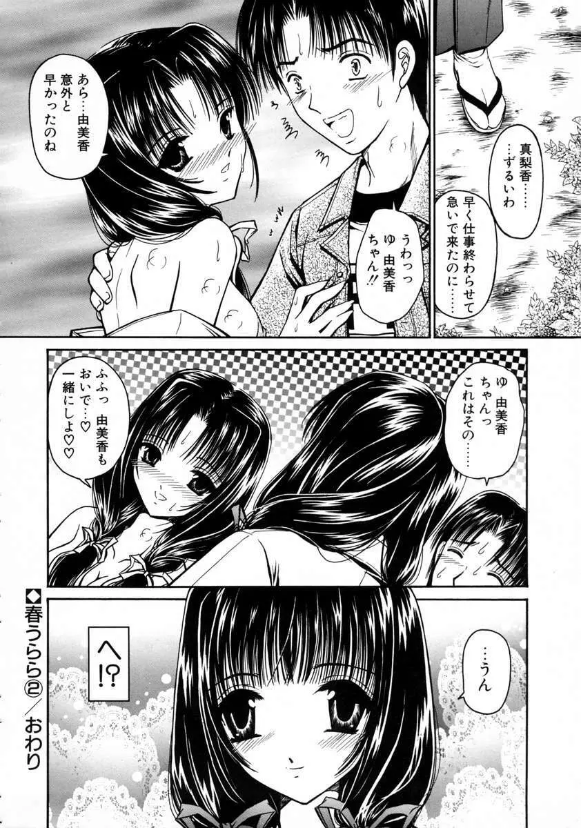 春うらら Page.54