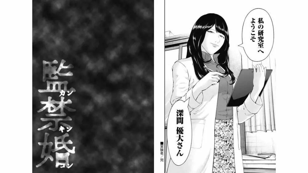 監禁婚～カンキンコン～ 第06巻 Page.59