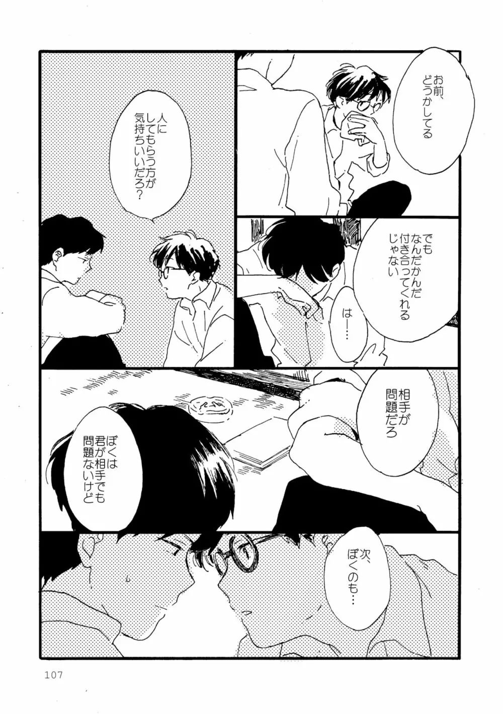 その青に春を見る Page.107