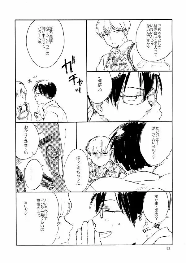 とんだクズ男ですが何卒ヨロシク Page.32