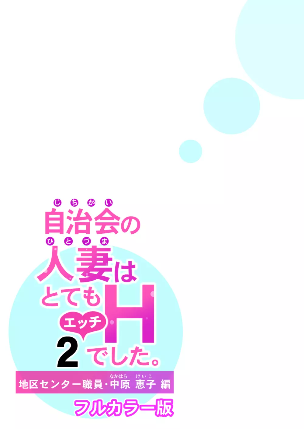 自治会の人妻はとてもHでした。2 地区センター職員 中原恵子編 （フルカラー版） Page.61