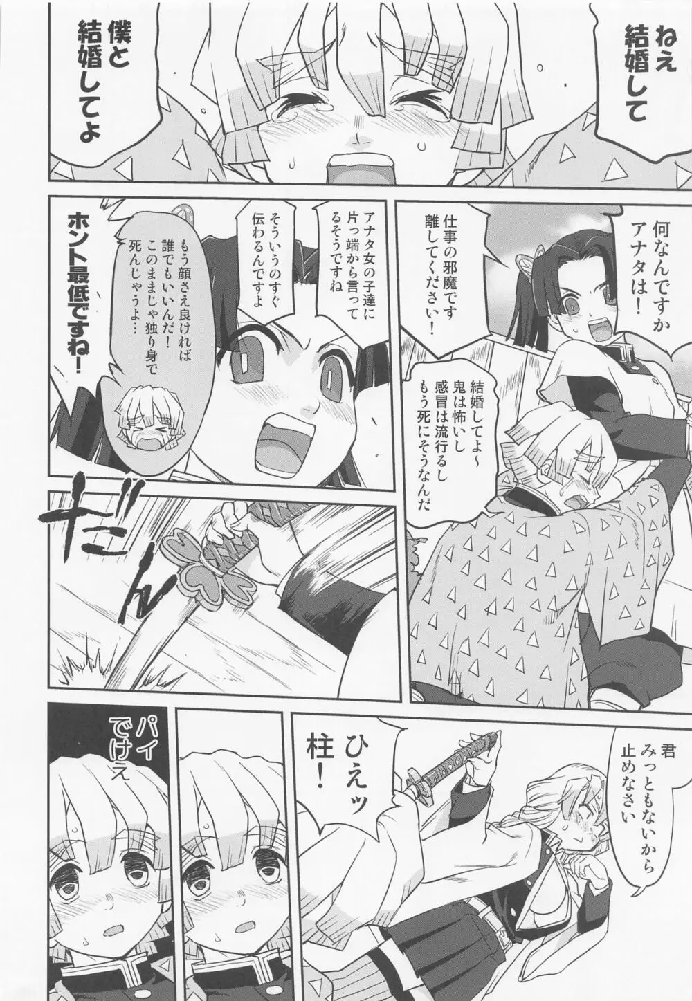 甘露寺蜜璃の婚活 Page.29