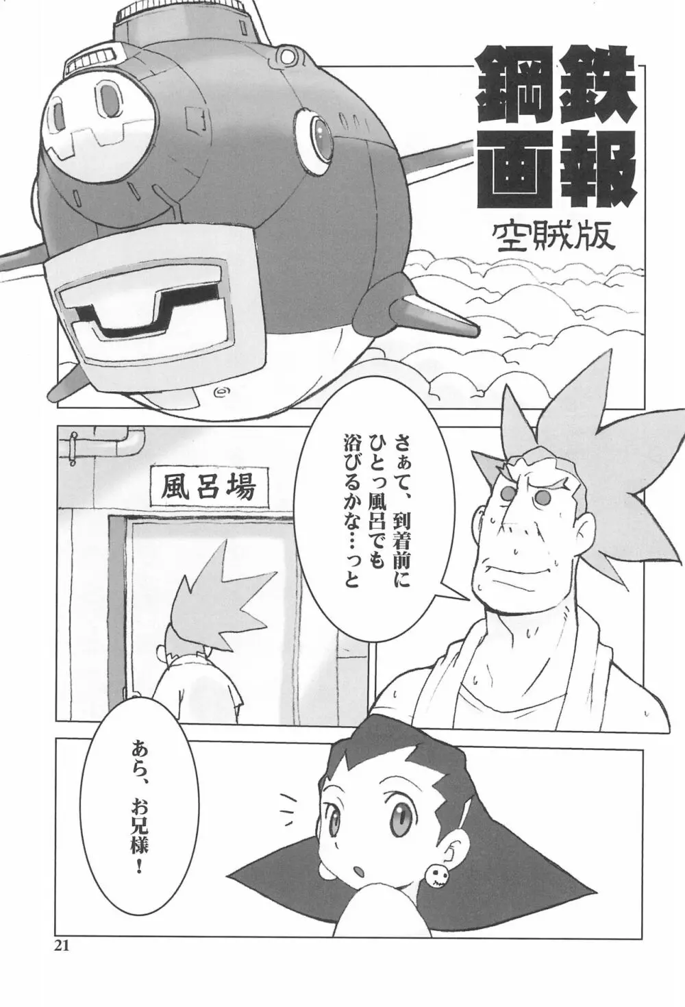 鉄猿 IRON APE Page.21