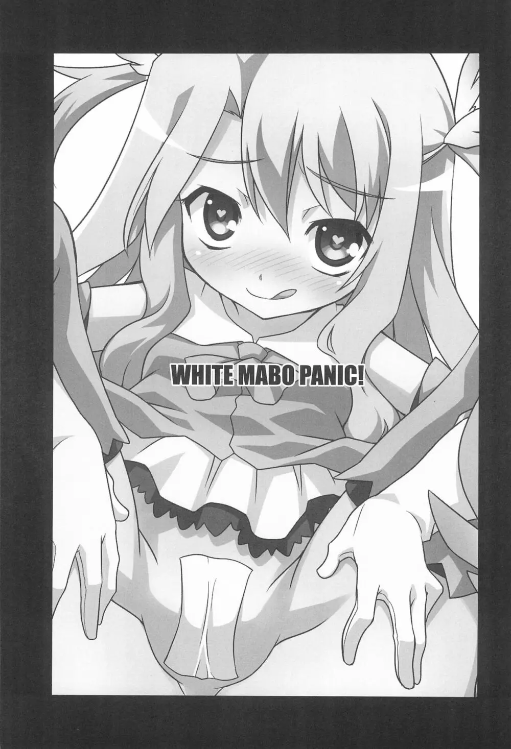 WHITE★マーボーPANIC! Page.5