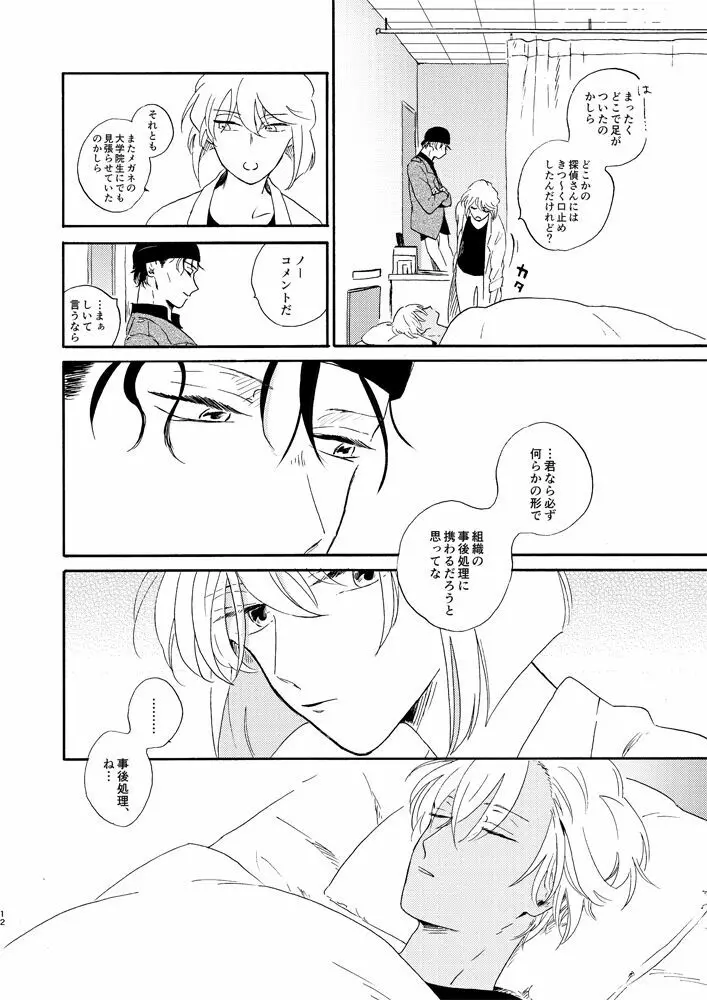 そして波の無い朝、前編 Page.14