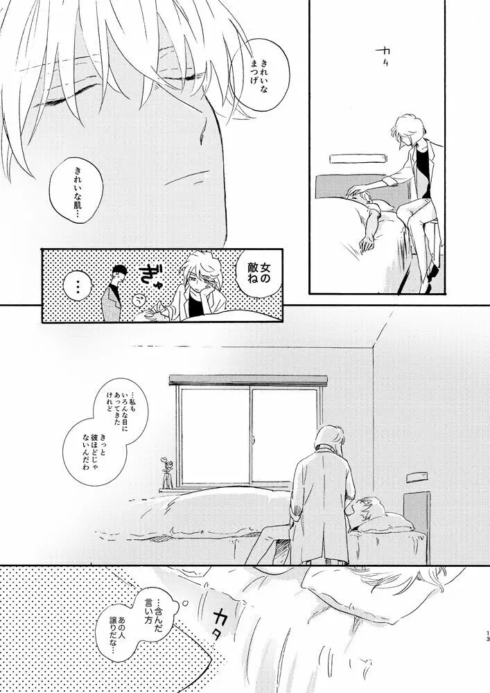 そして波の無い朝、前編 Page.15