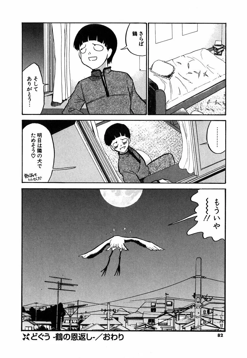 [どざむら] どぐう~どざむら寓話~白 Page.79