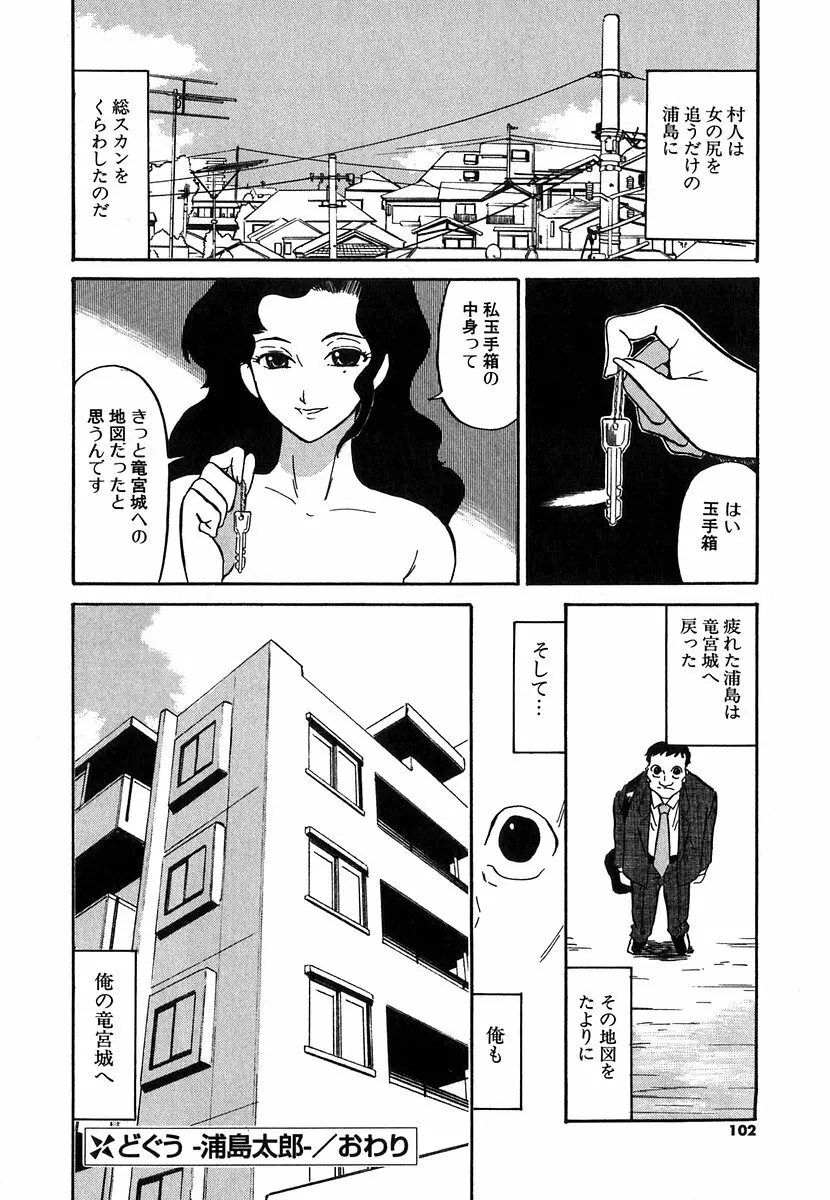 [どざむら] どぐう~どざむら寓話~白 Page.99