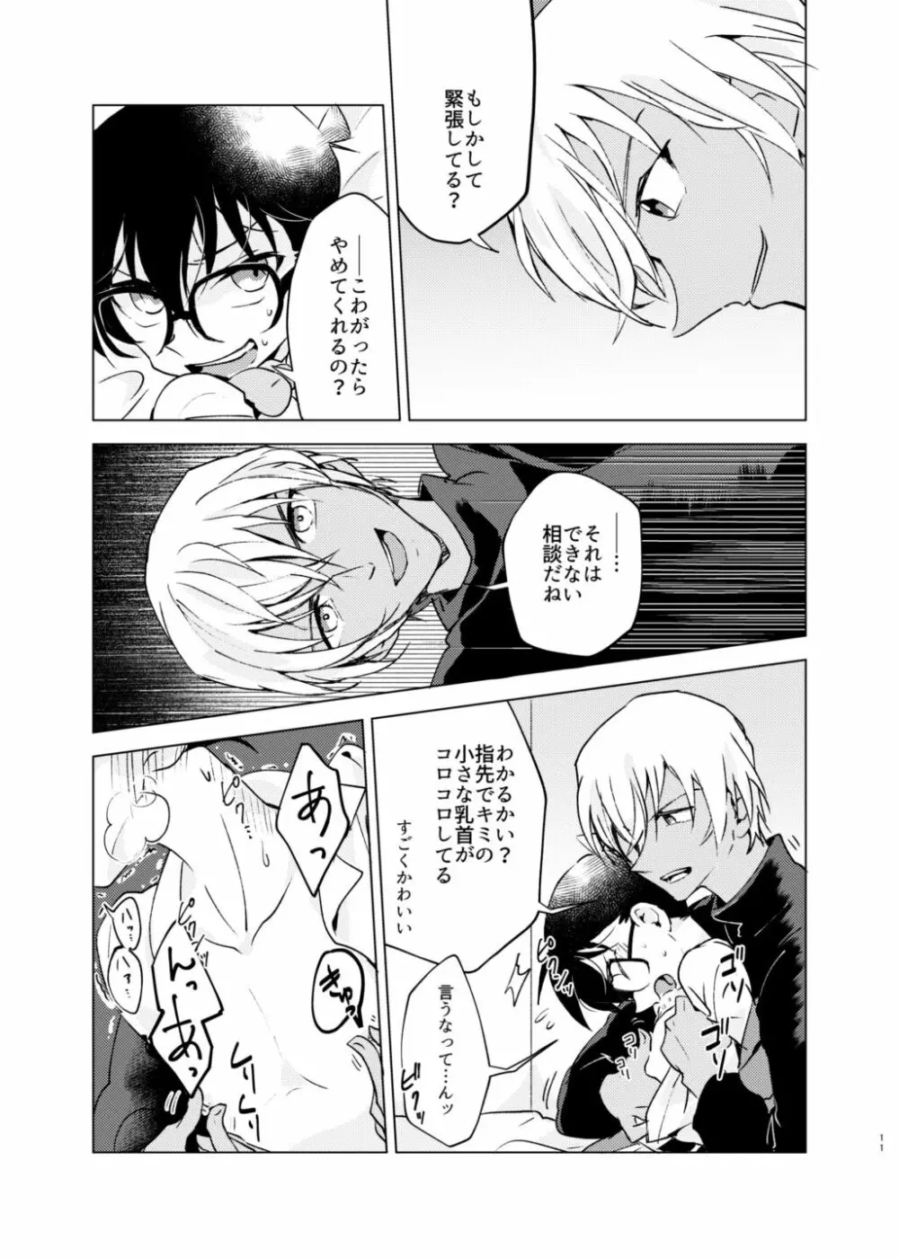 バイバイストリベリー Page.10