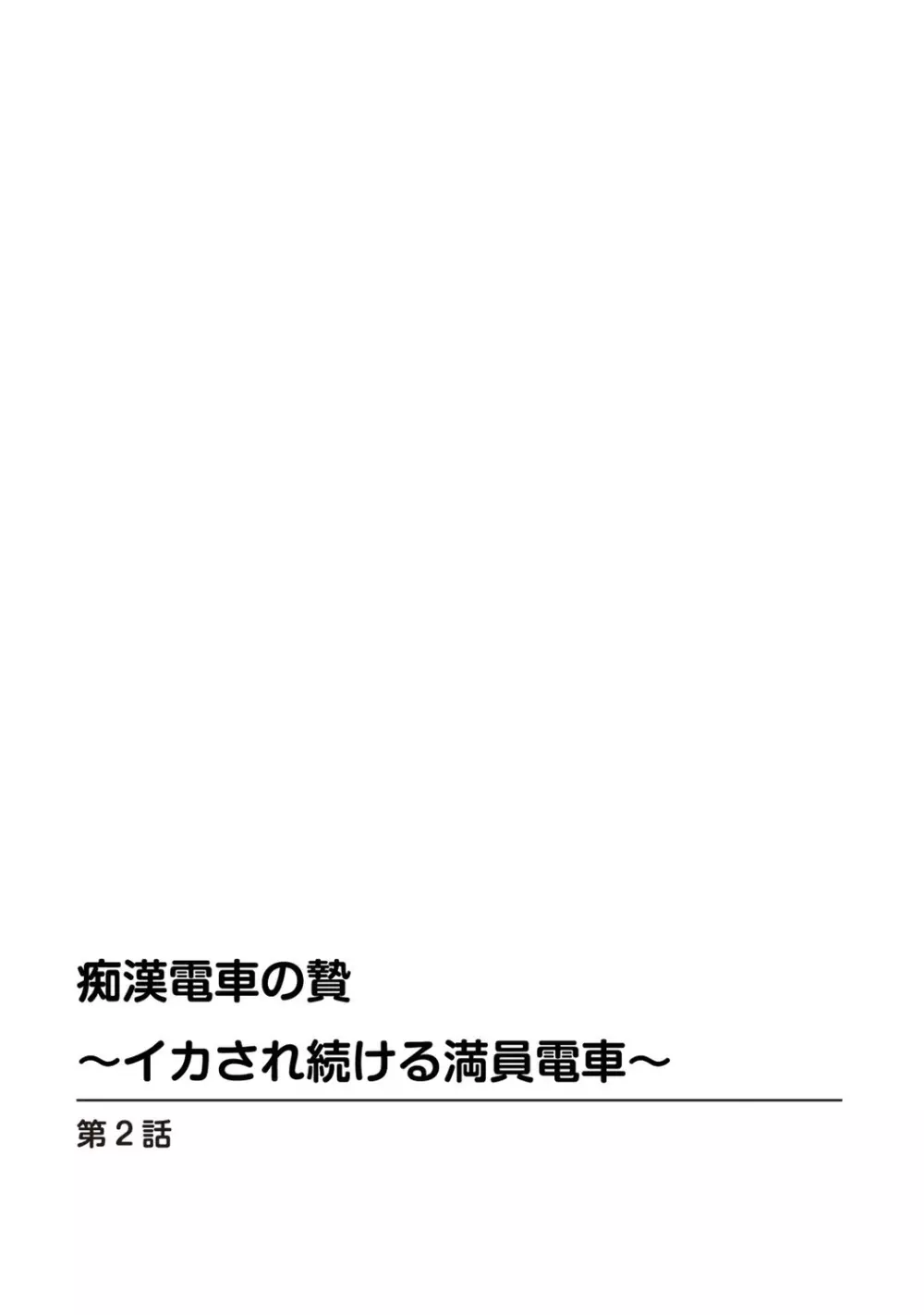 痴漢電車の贄～イカされ続ける満員電車～【豪華版】 Page.29