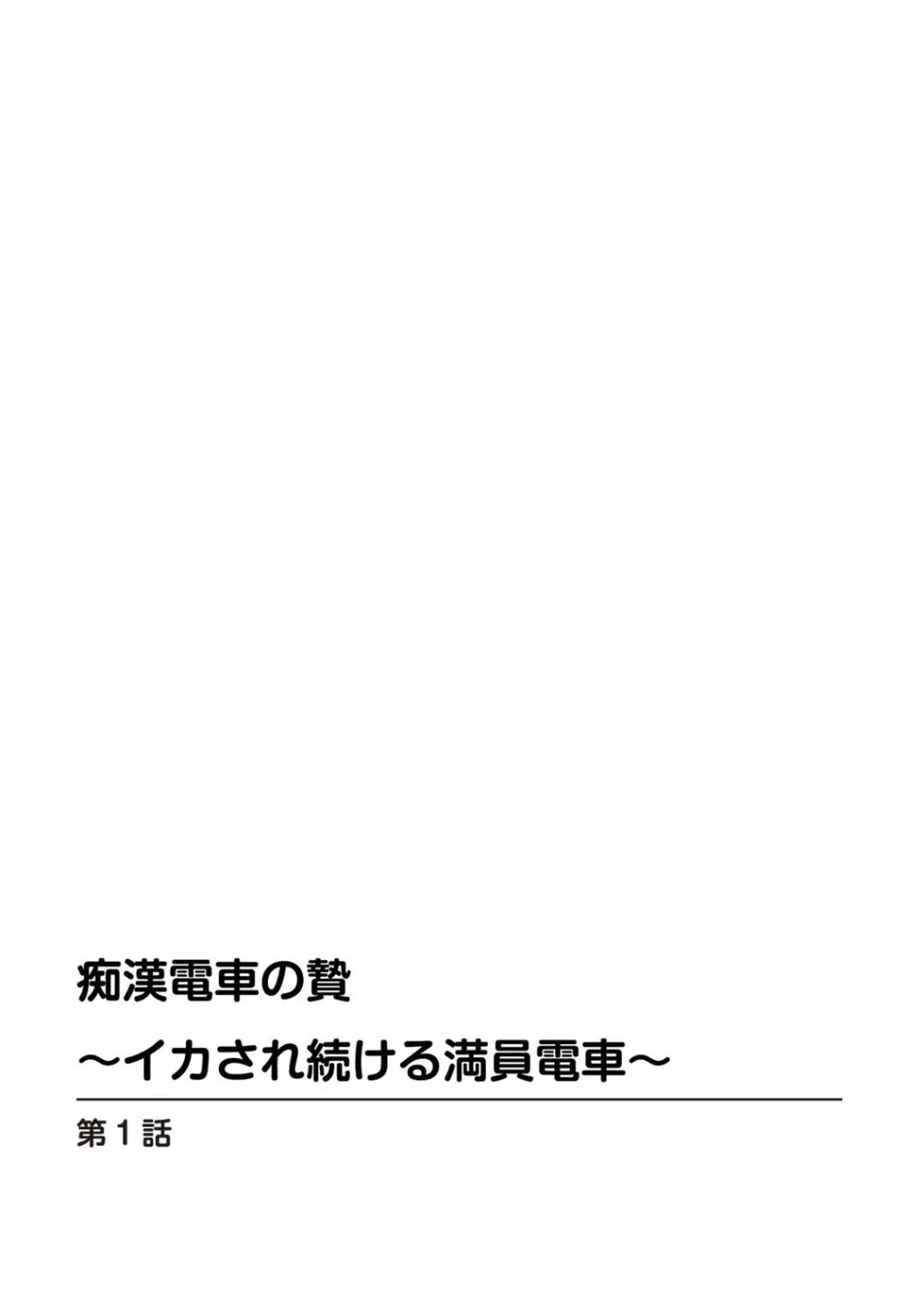 痴漢電車の贄～イカされ続ける満員電車～【豪華版】 Page.3