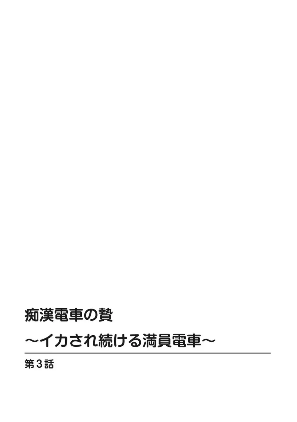 痴漢電車の贄～イカされ続ける満員電車～【豪華版】 Page.55