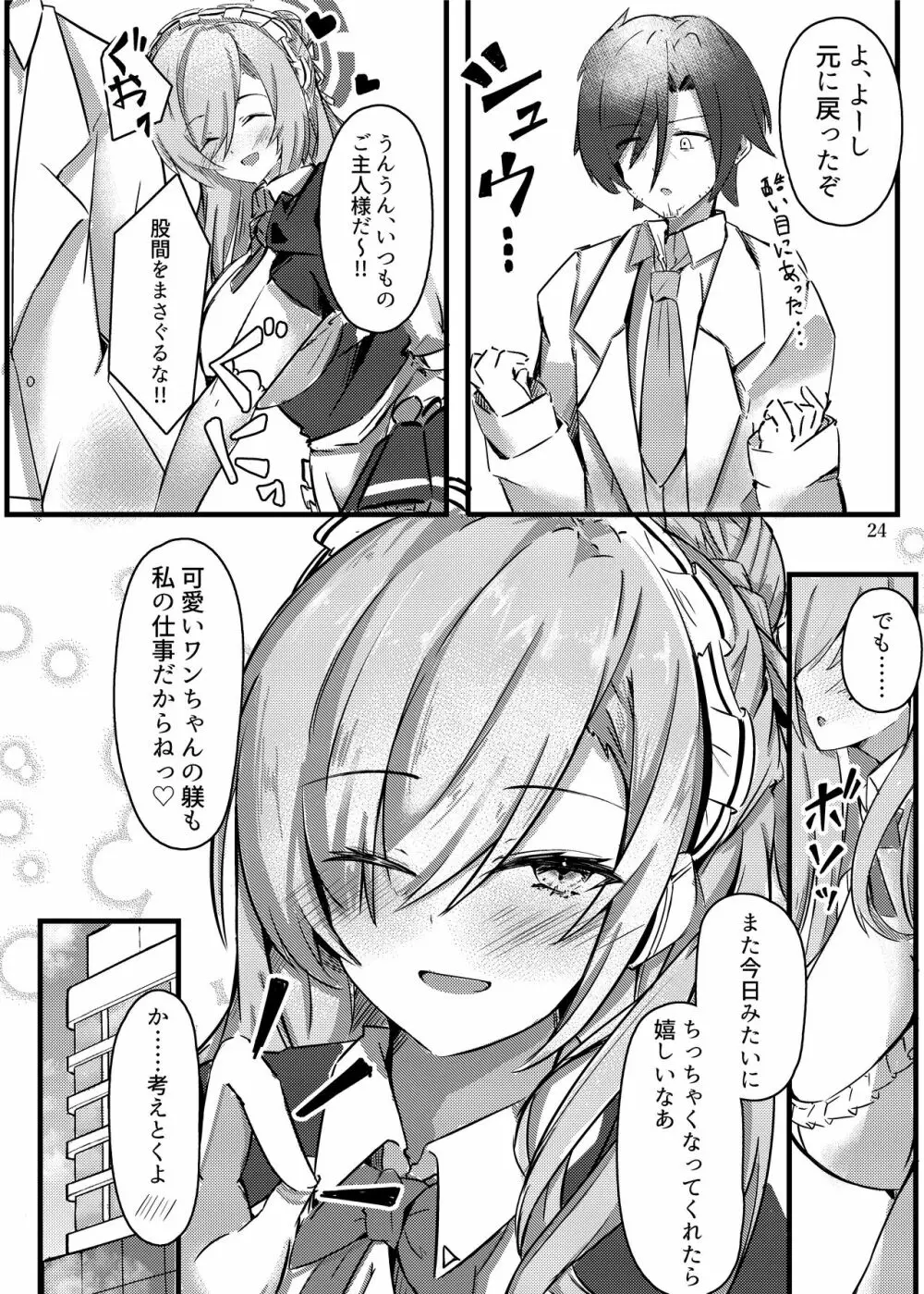 小さくなったご主人様と!! Page.25