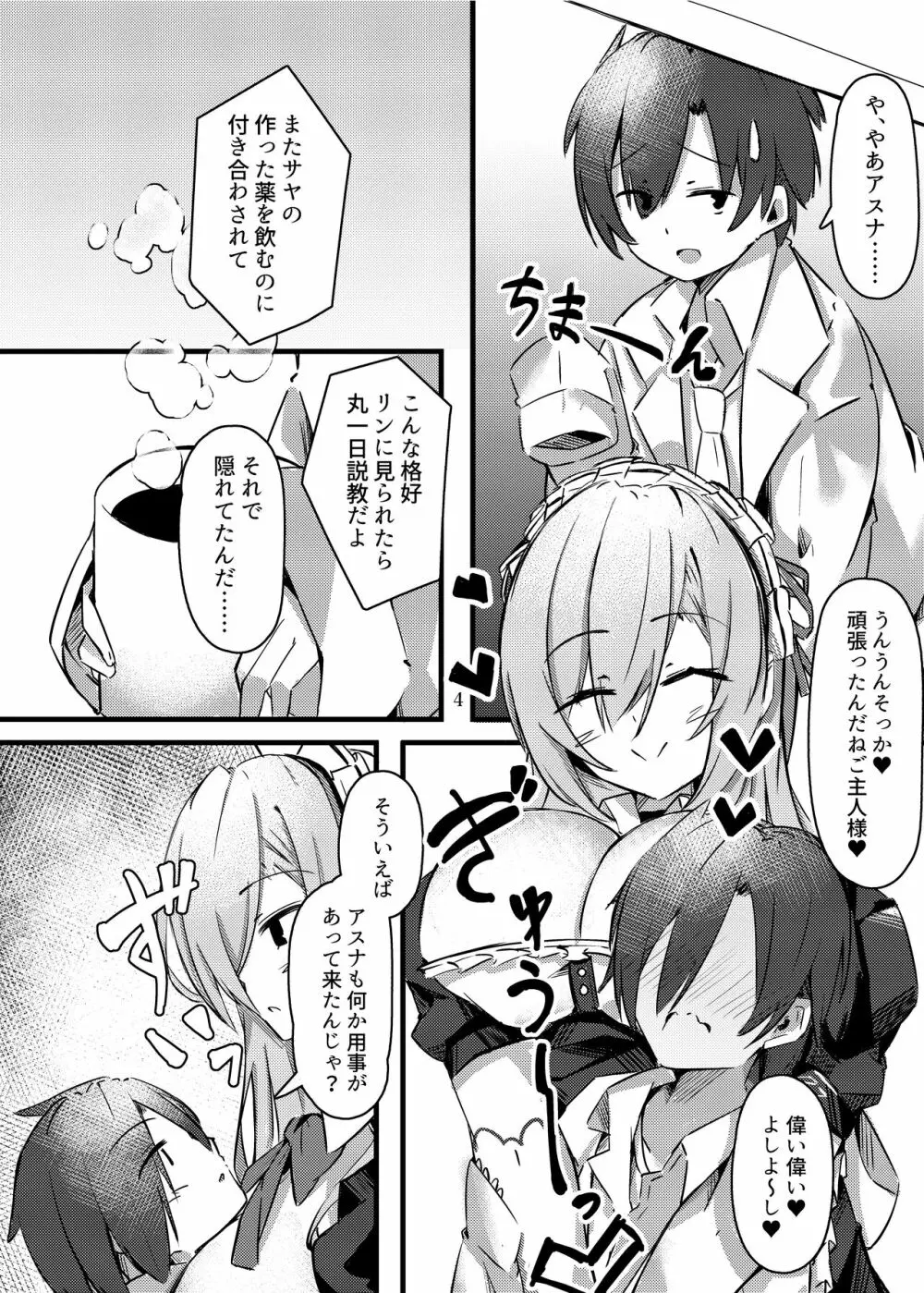 小さくなったご主人様と!! Page.5