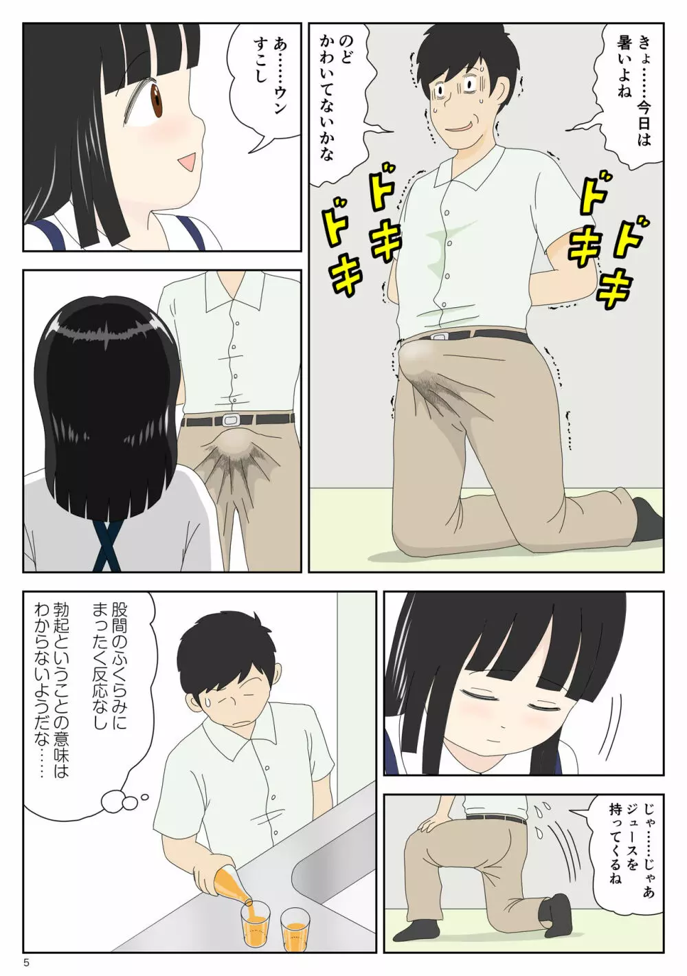 陰キャ 姪を預かる Page.5