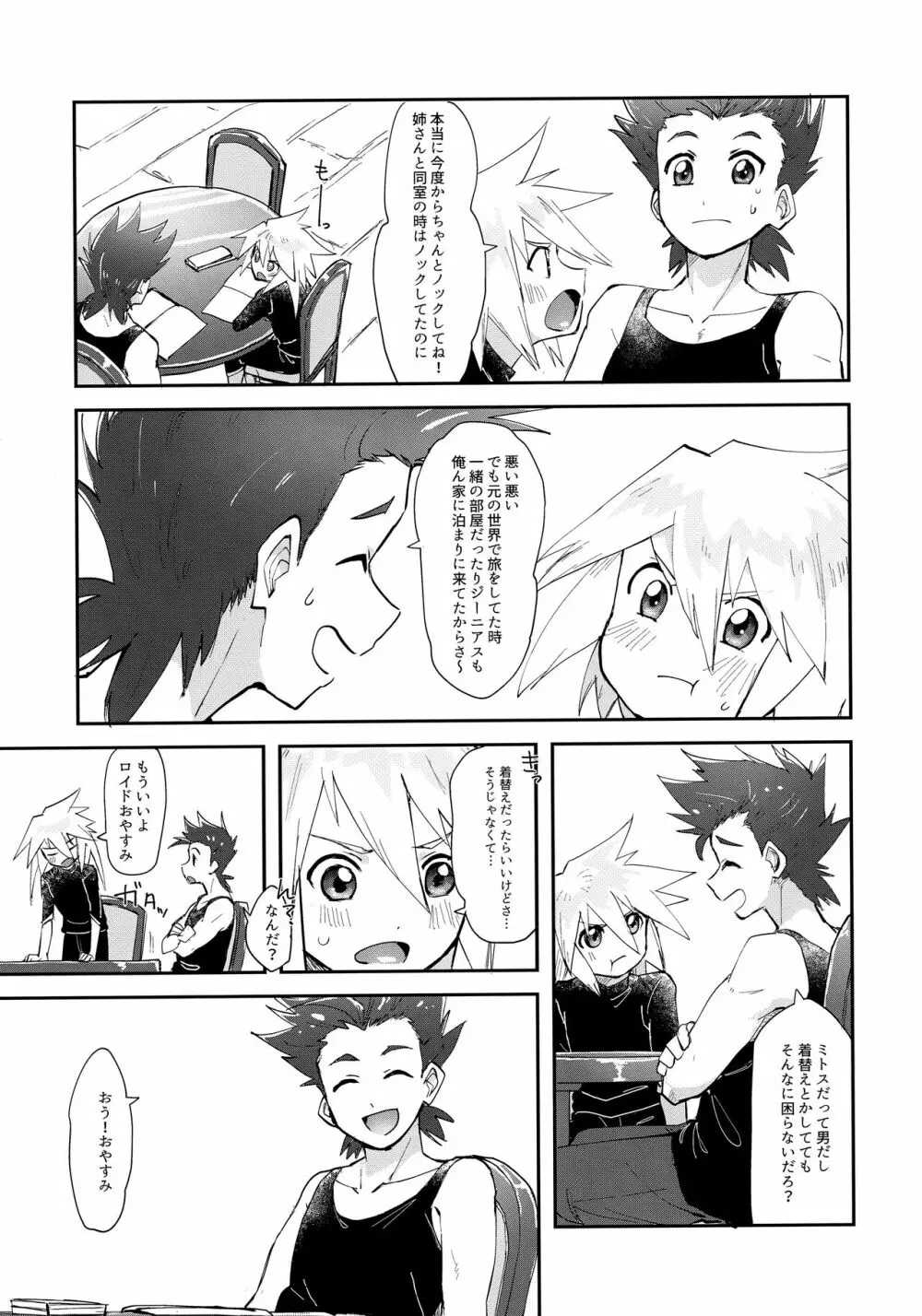 みんなにはナイショだよ Page.12