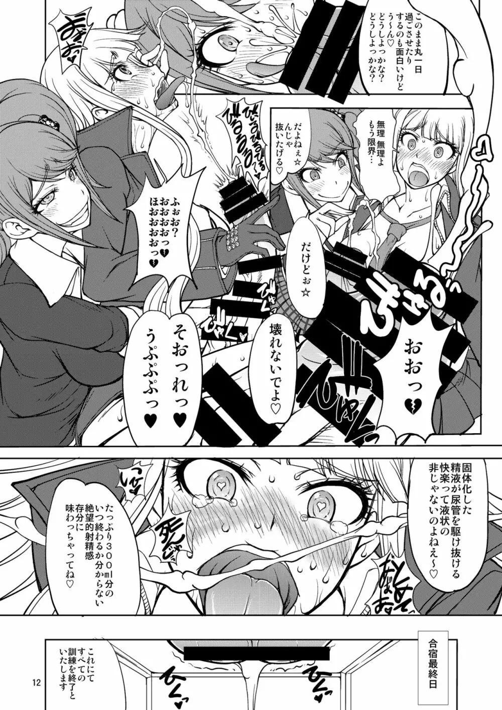 江ノ島先生のDOKKIDOKI★超絶望的射精合宿 Page.12