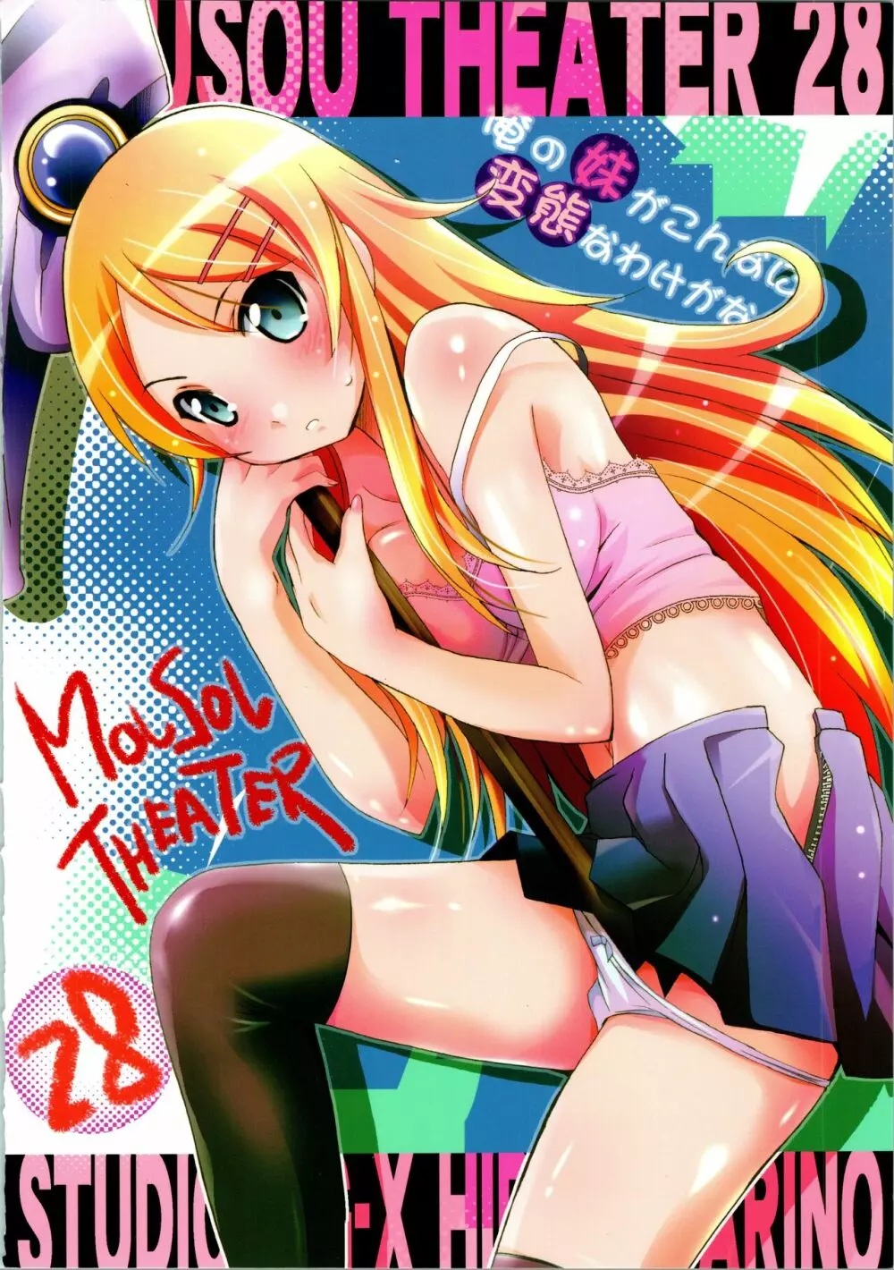 MOUSOU THEATER 28 -color Page.54
