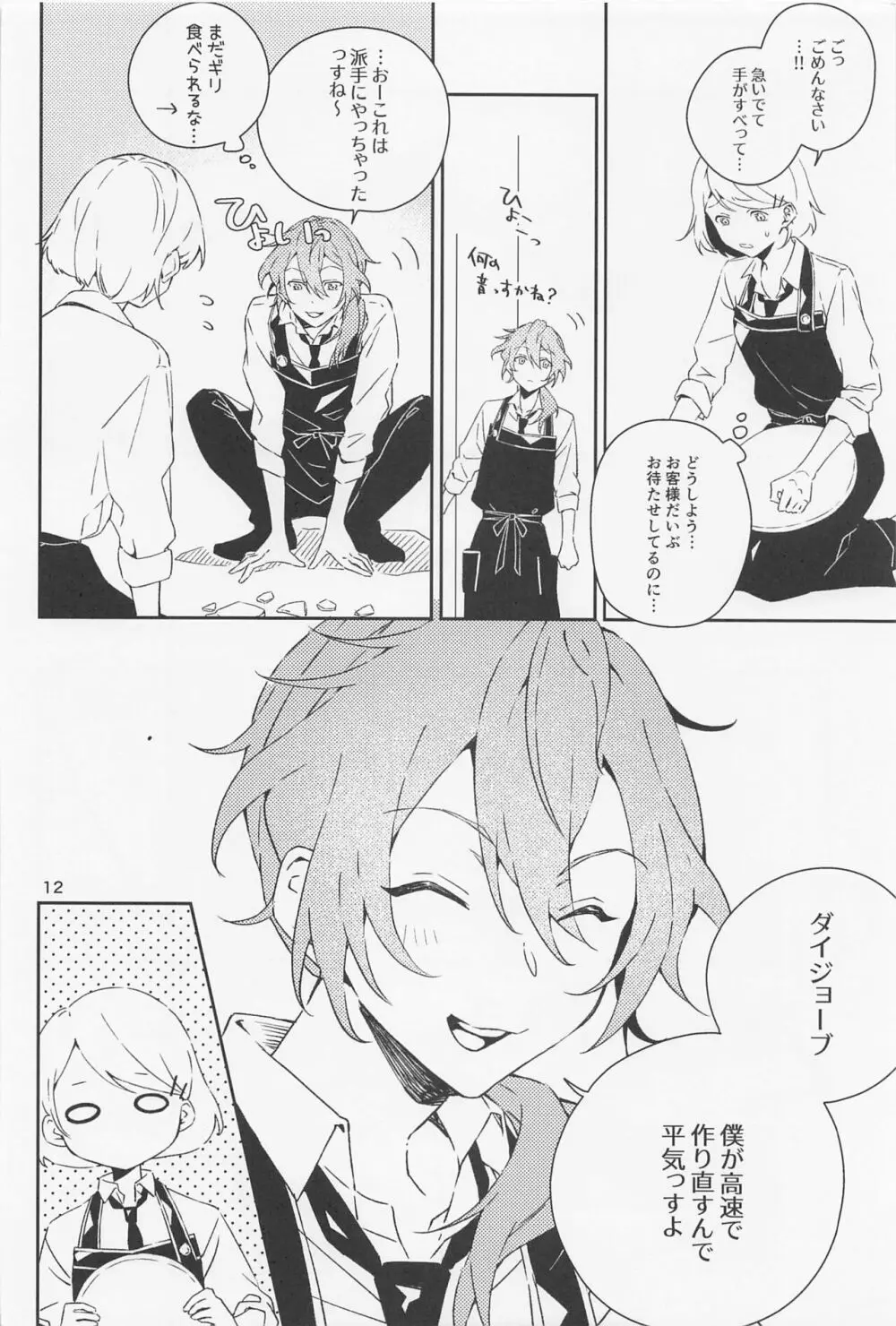 僕だって男の子なんすけど？ Page.12