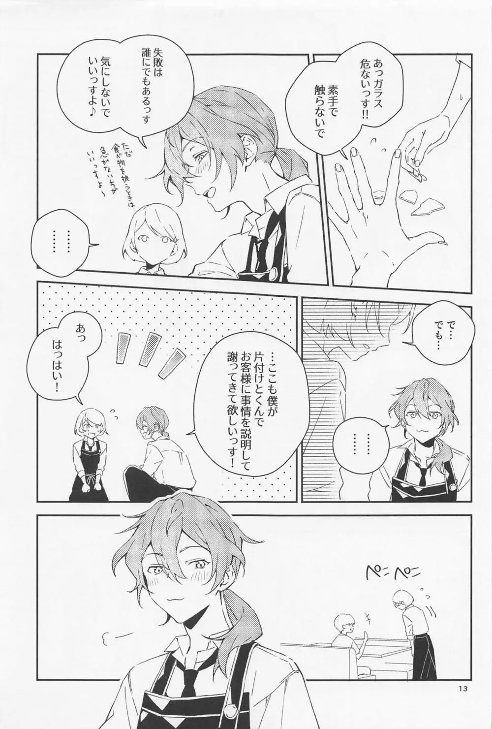 僕だって男の子なんすけど？ Page.13