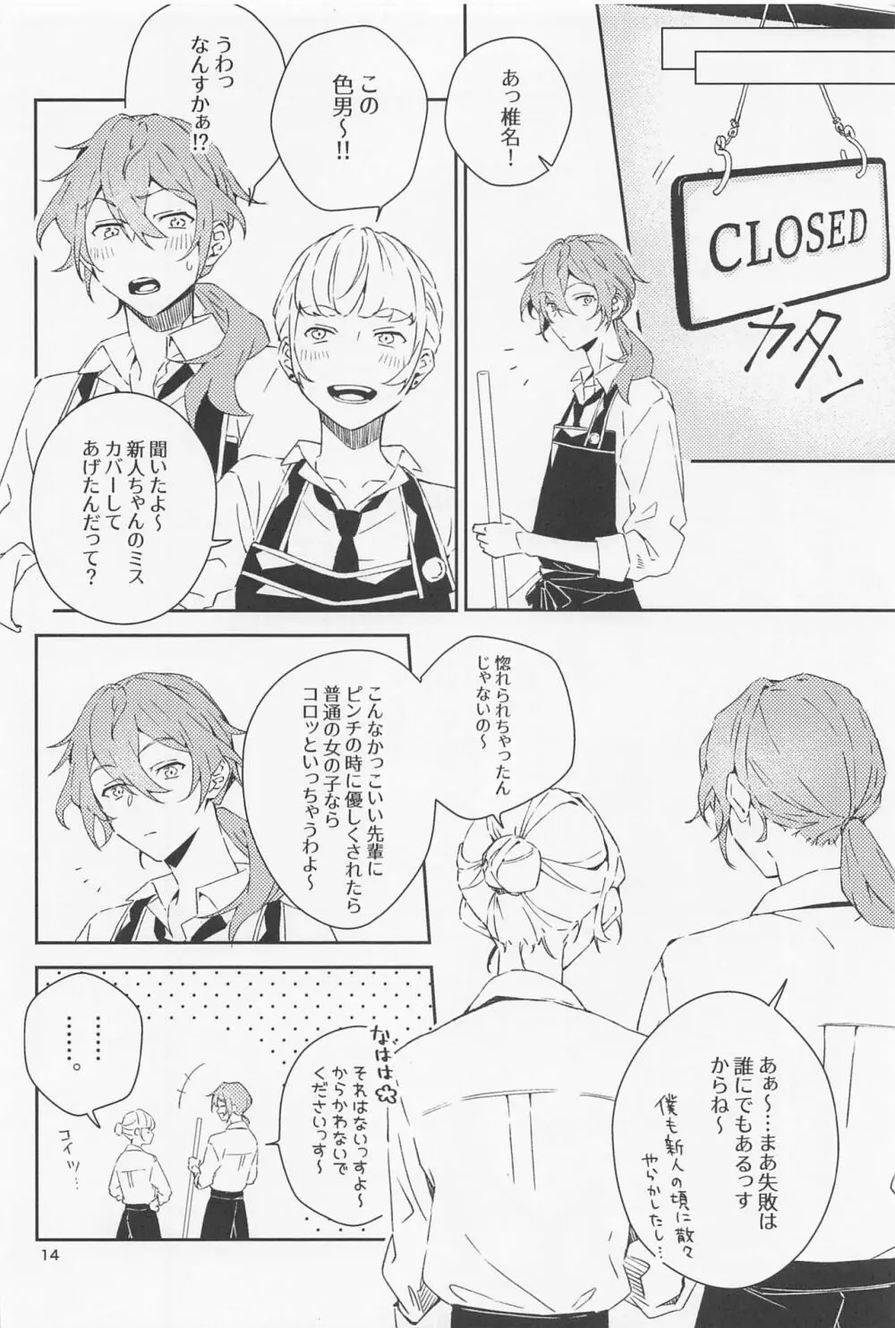 僕だって男の子なんすけど？ Page.14