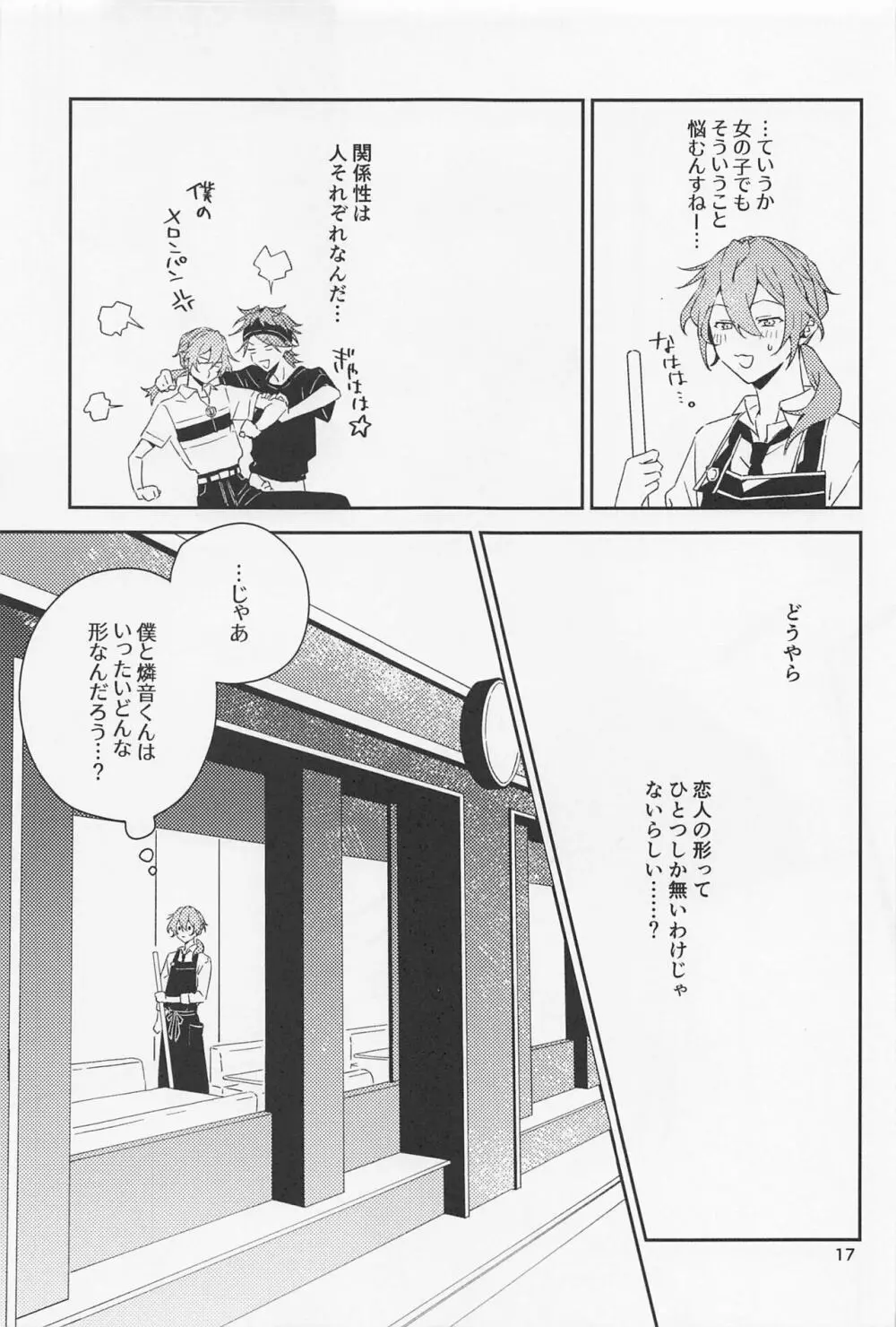 僕だって男の子なんすけど？ Page.17