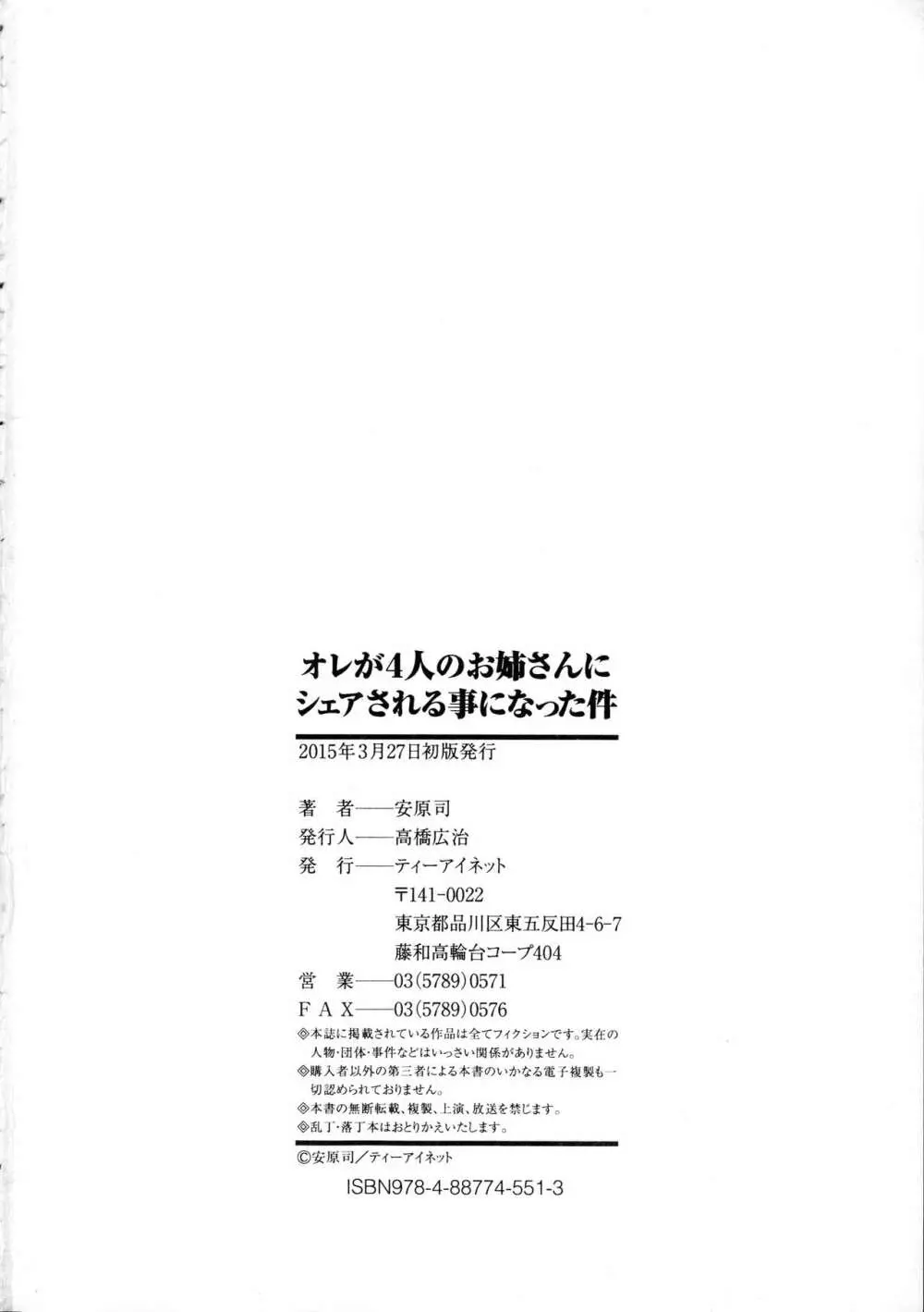 オレが4人のお姉さんに シェアされる事になった件 Page.206