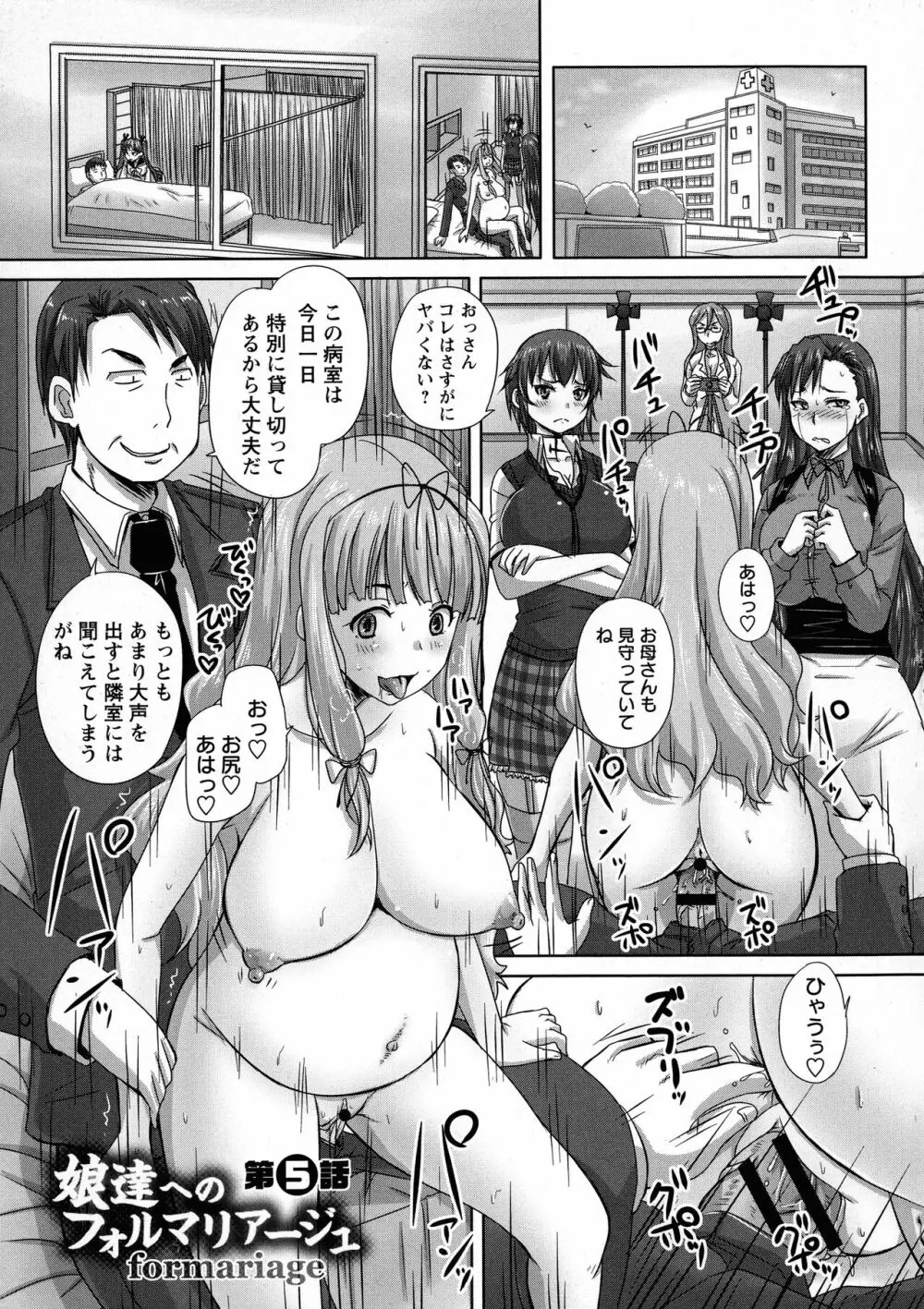 娘達へのフォルマリアージュ Page.123