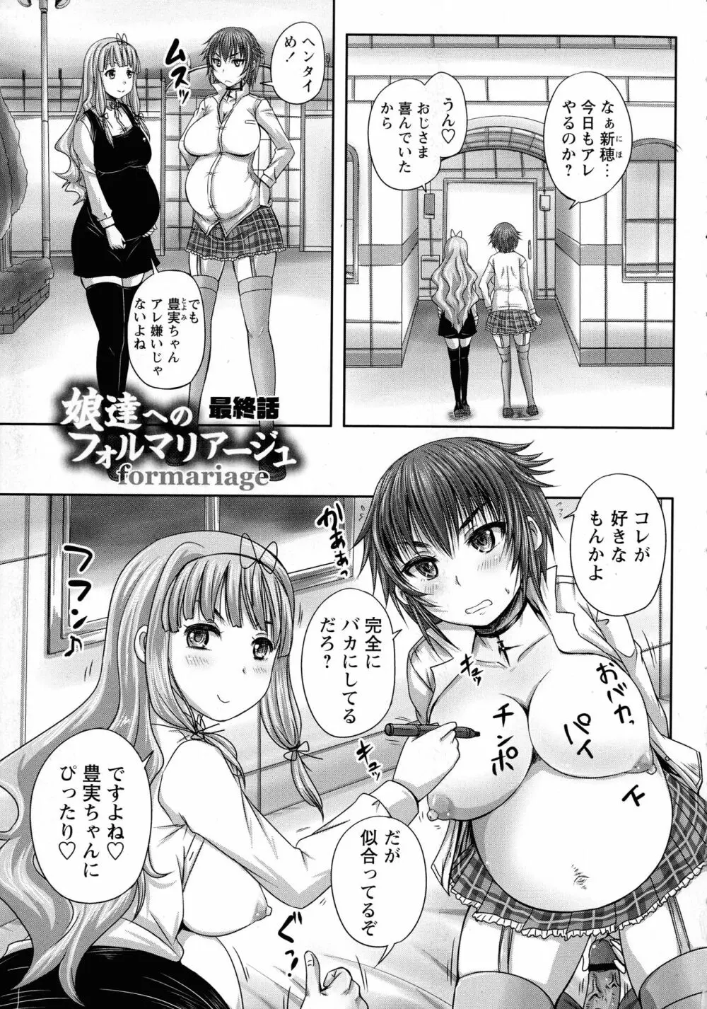 娘達へのフォルマリアージュ Page.151