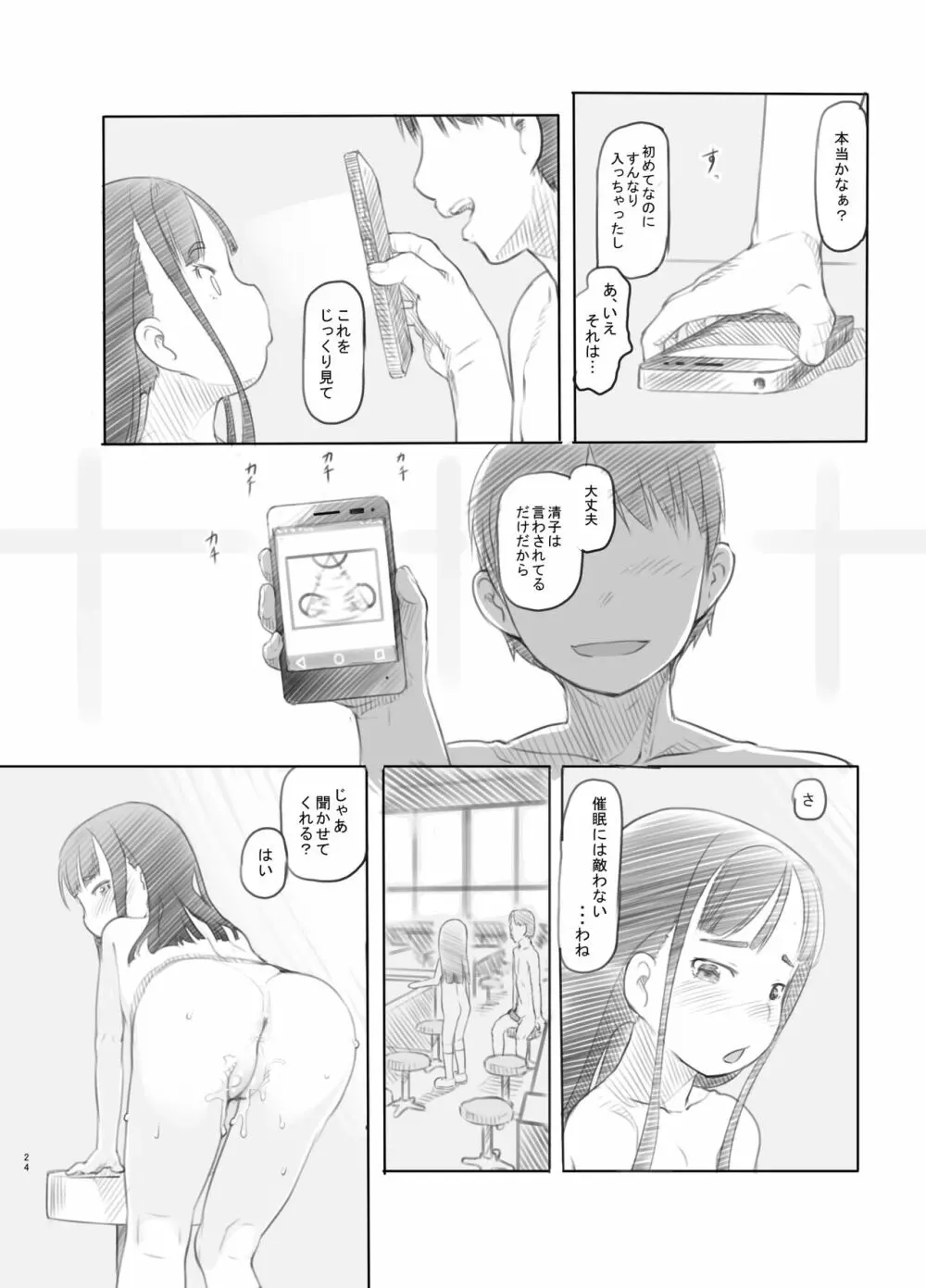 催眠失敗 先生はどうしようもないバカです Page.24